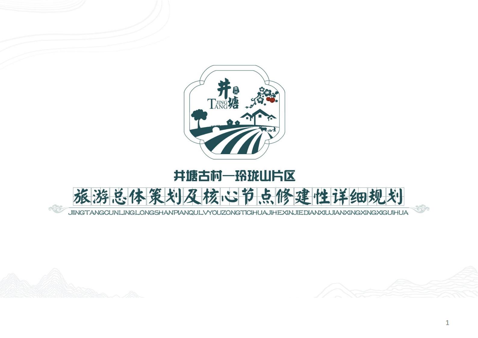 潍坊青州井塘古村玲珑山片区旅游景观方案 - 由甫网-由甫网
