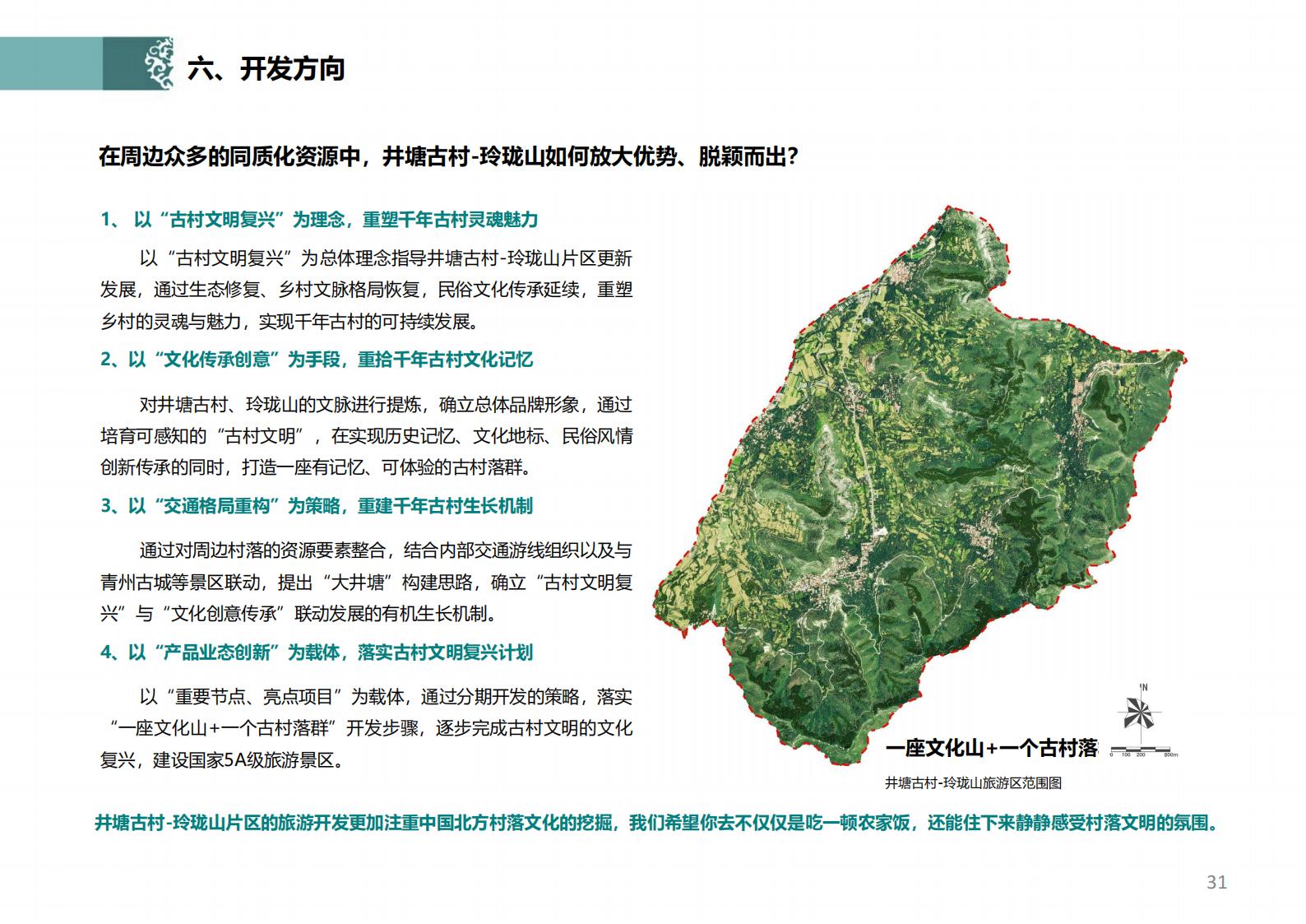 图片[30]-潍坊青州井塘古村玲珑山片区旅游景观方案 - 由甫网-由甫网