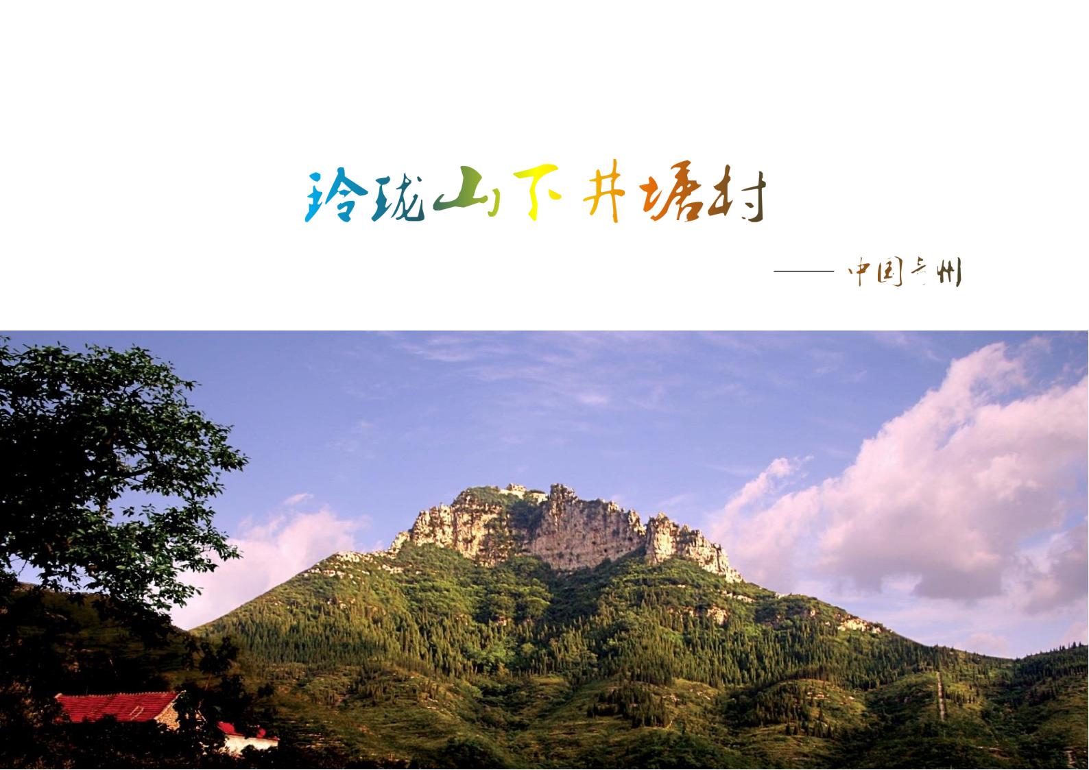图片[34]-潍坊青州井塘古村玲珑山片区旅游景观方案 - 由甫网-由甫网