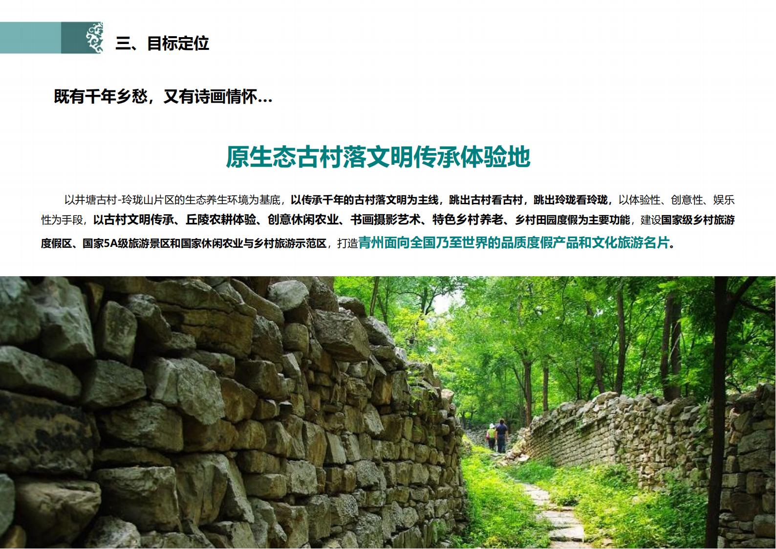 图片[35]-潍坊青州井塘古村玲珑山片区旅游景观方案 - 由甫网-由甫网