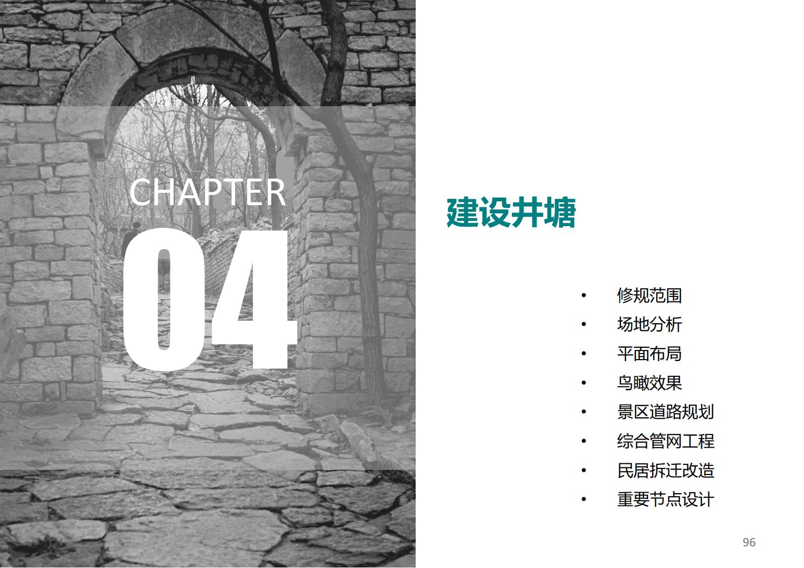 图片[91]-潍坊青州井塘古村玲珑山片区旅游景观方案 - 由甫网-由甫网