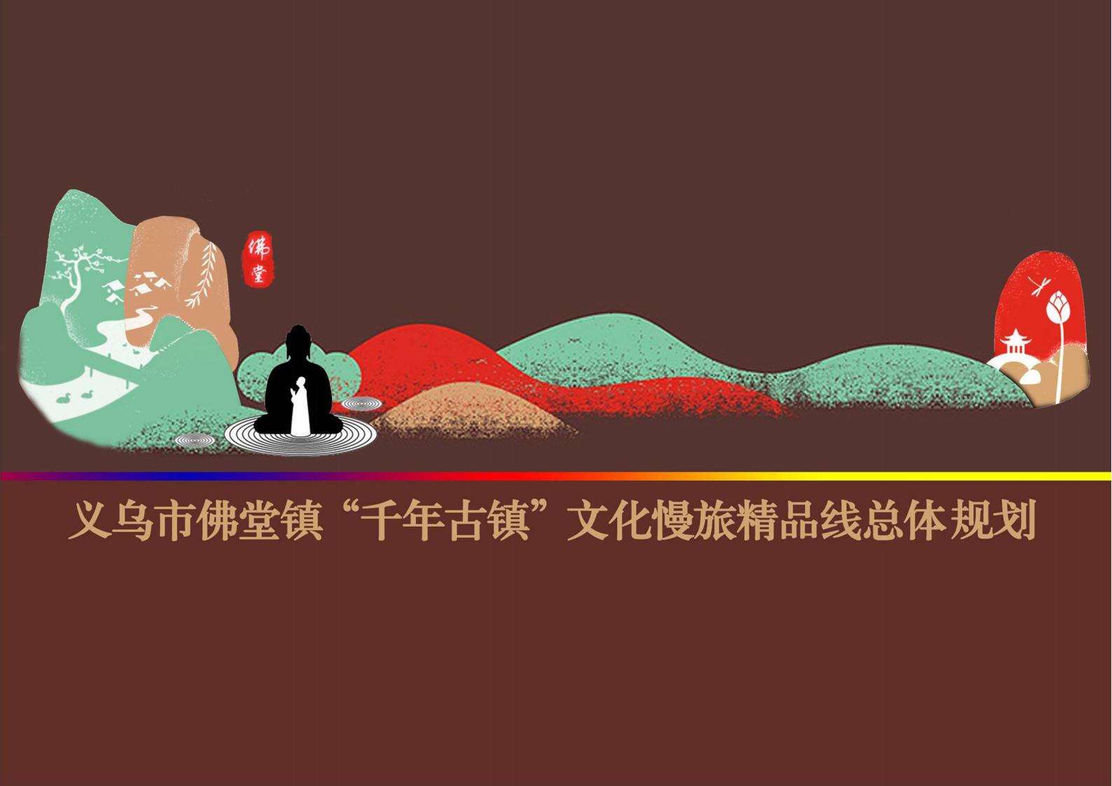 金华义乌佛堂千年古镇文化慢旅规划方案文本方案解读：抓特色、轻资产、重体验-由甫网