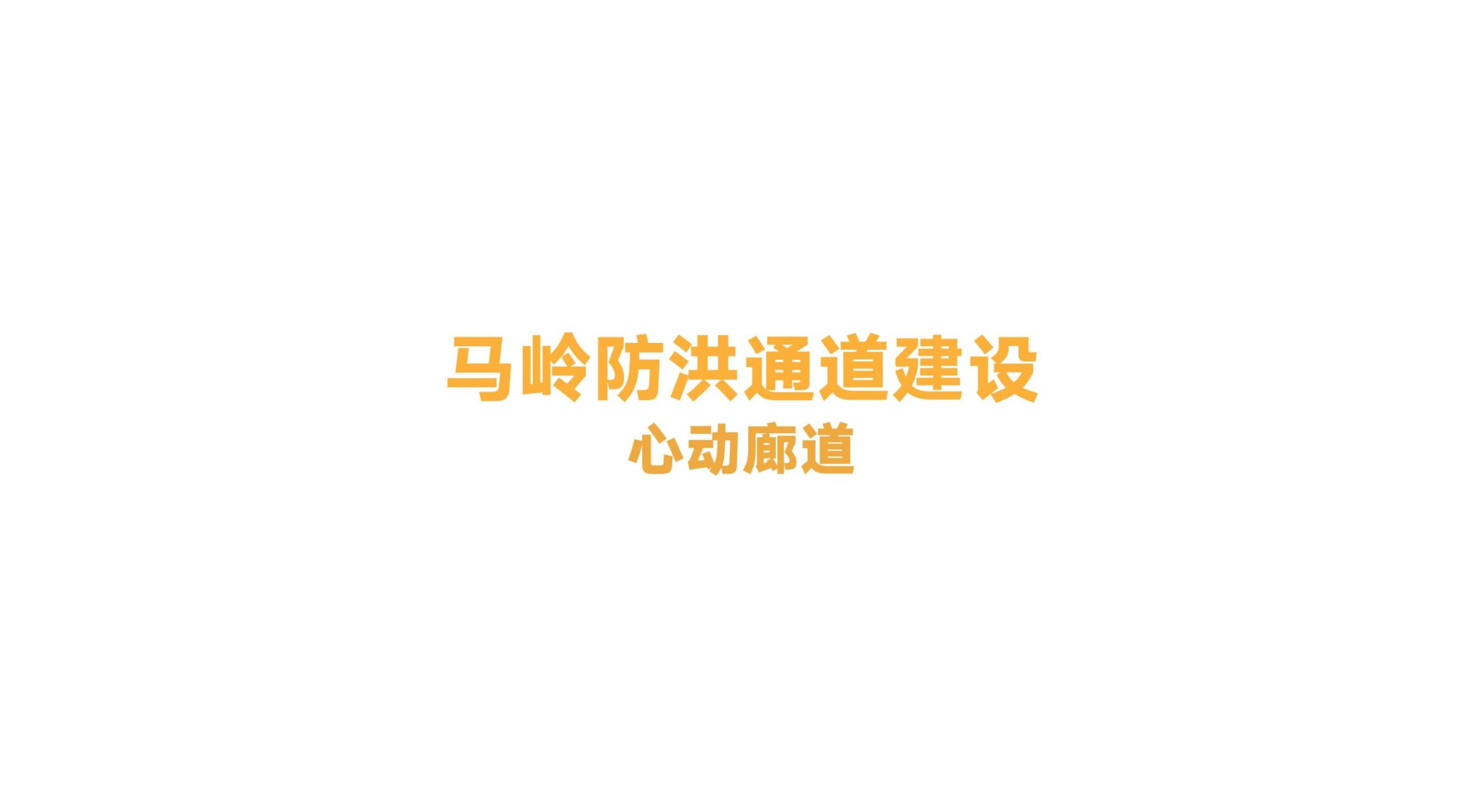 图片[103]-洛阳市马岭村联星片区景观提升方案 - 由甫网-由甫网