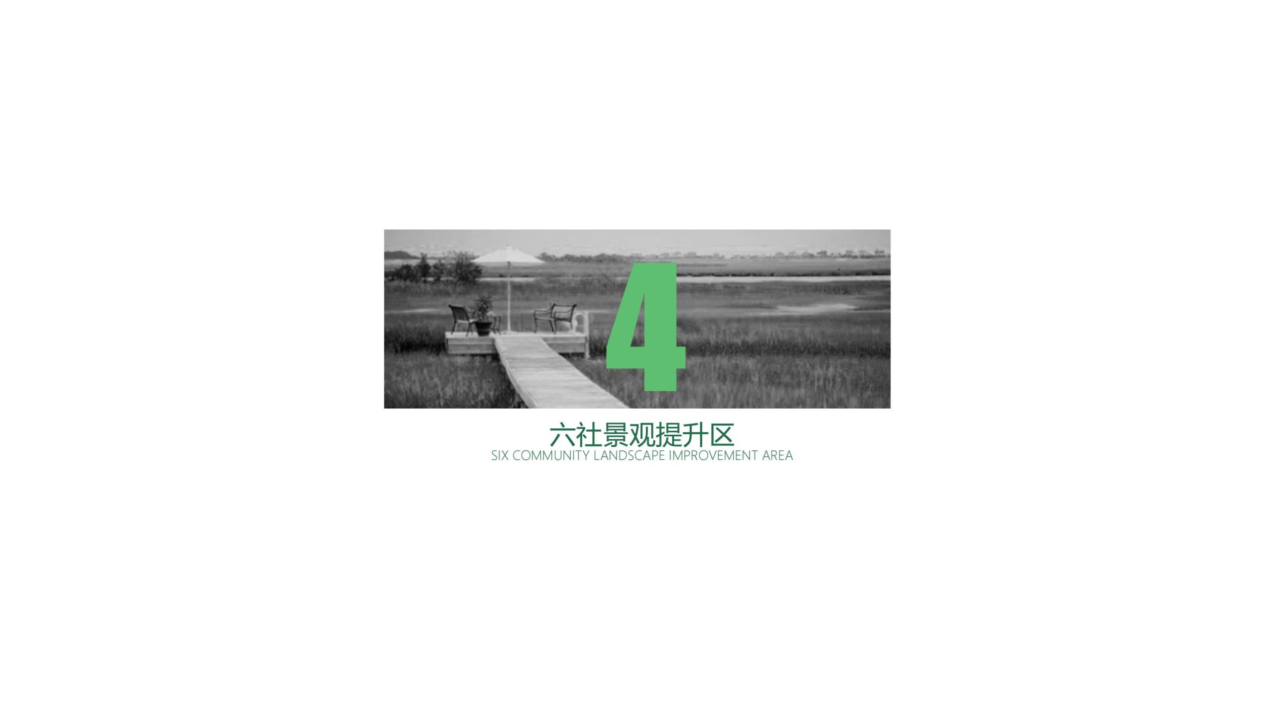 图片[29]-【广东】广州市红山村四五六社环境提升规划方案 - 由甫网-由甫网