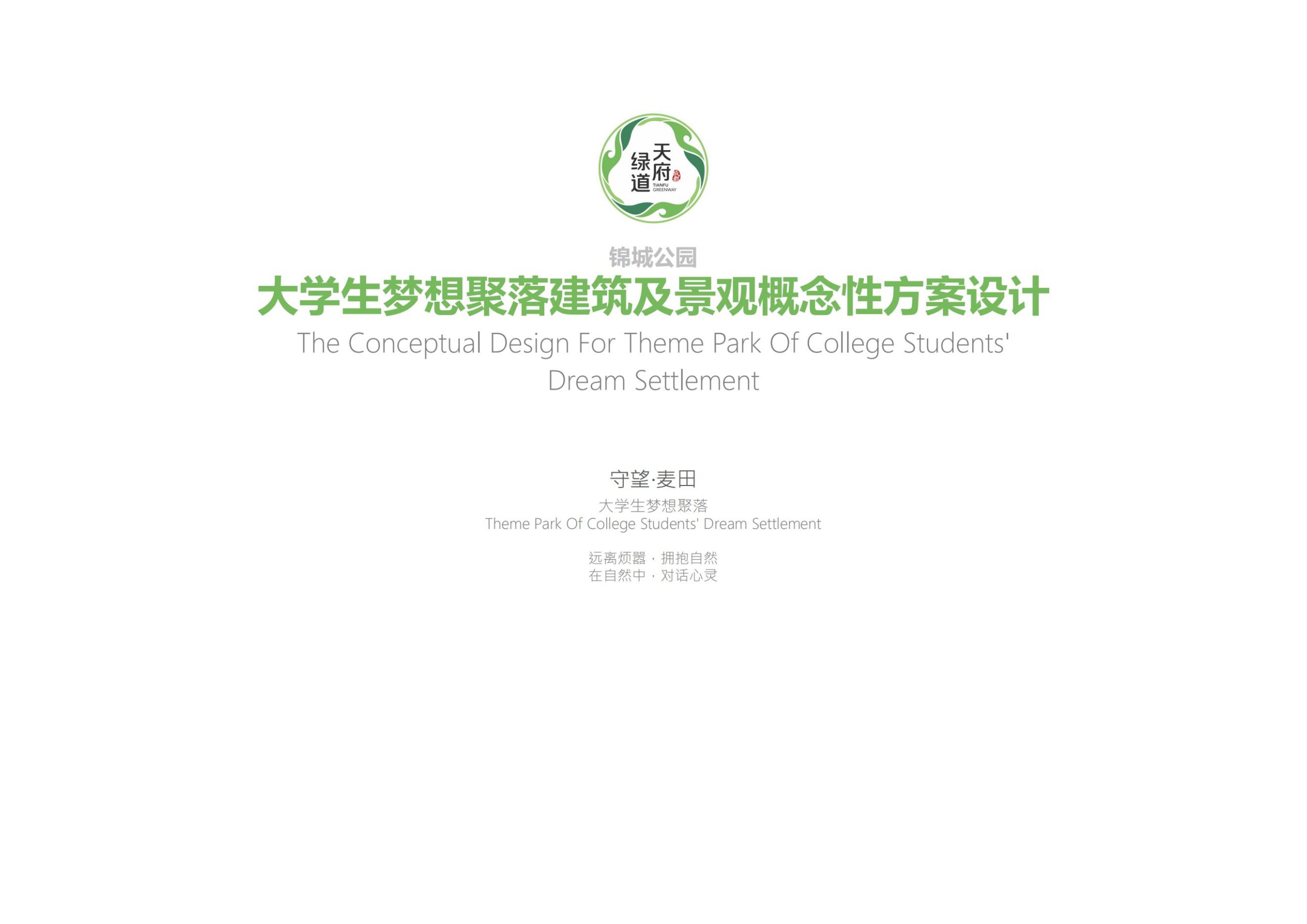 【四川】守望麦田大学生梦想聚落建筑及景观方案设计 - 由甫网-由甫网