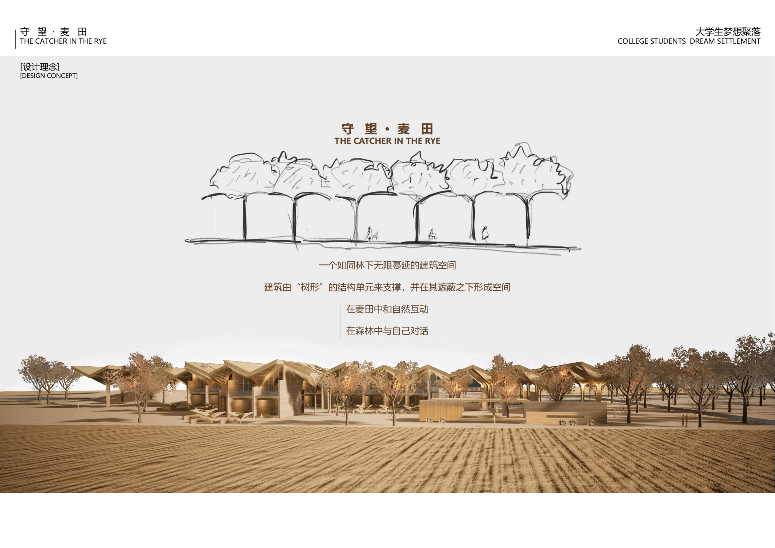 图片[30]-【四川】守望麦田大学生梦想聚落建筑及景观方案设计 - 由甫网-由甫网