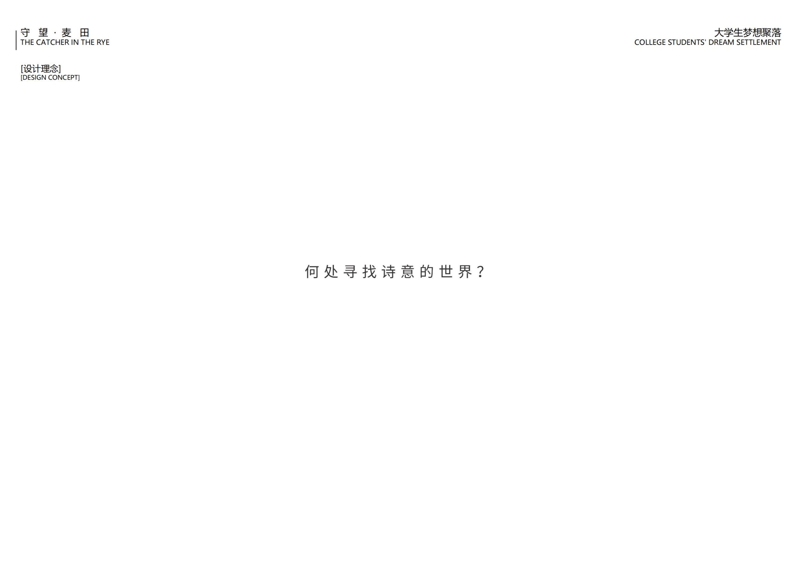 图片[66]-【四川】守望麦田大学生梦想聚落建筑及景观方案设计 - 由甫网-由甫网