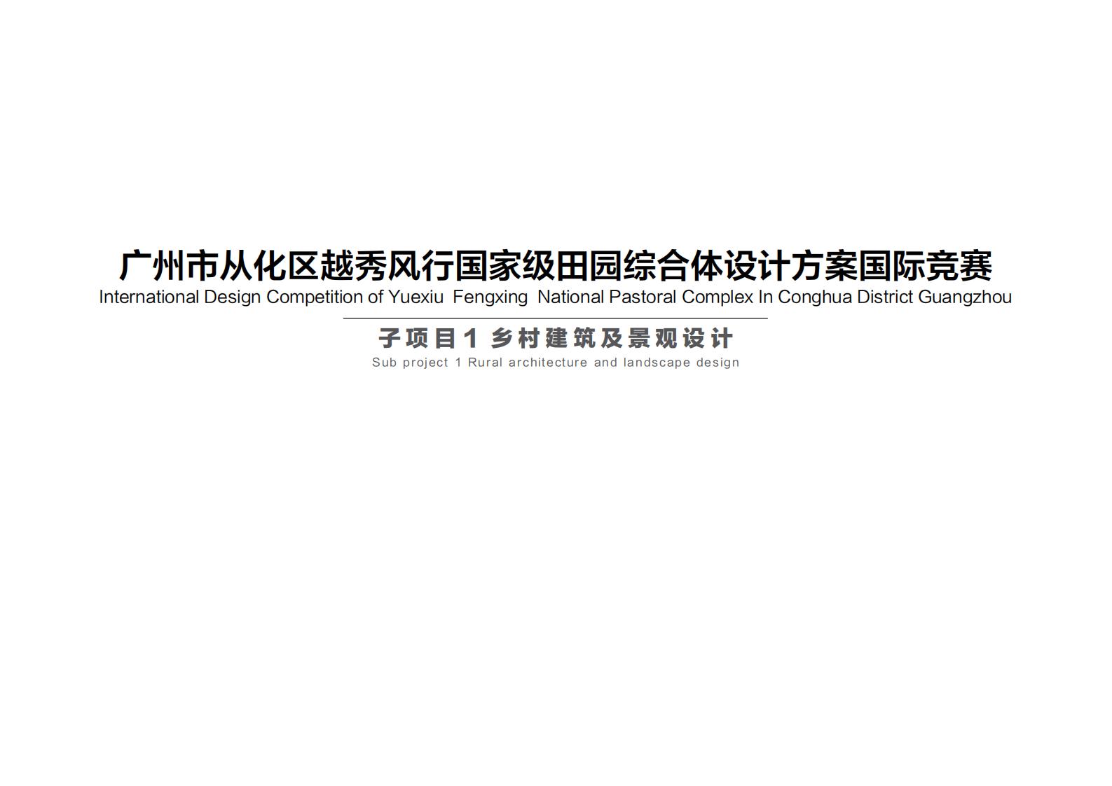 图片[1]-【广东】广州市从化区越秀风行国家级田园综合体设计方案子项目 1 乡村建筑及景观设计 - 由甫网-由甫网