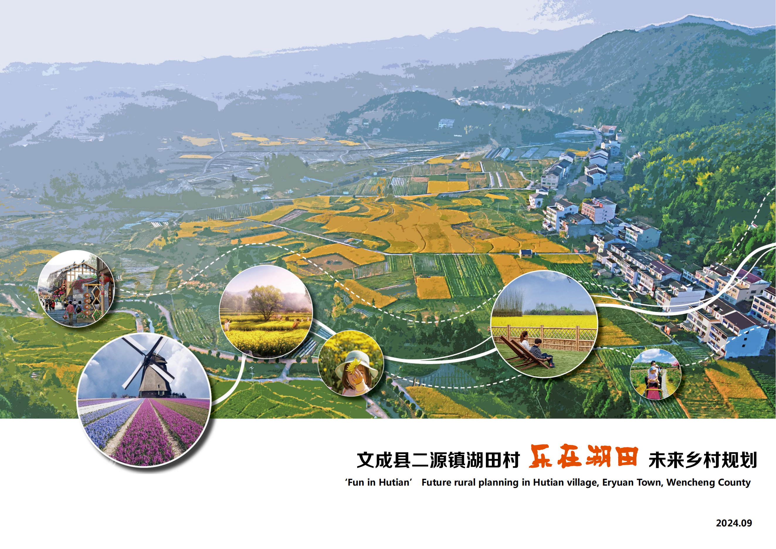 温州文成县二源镇湖田村乐在湖田未来乡村规划-由甫网