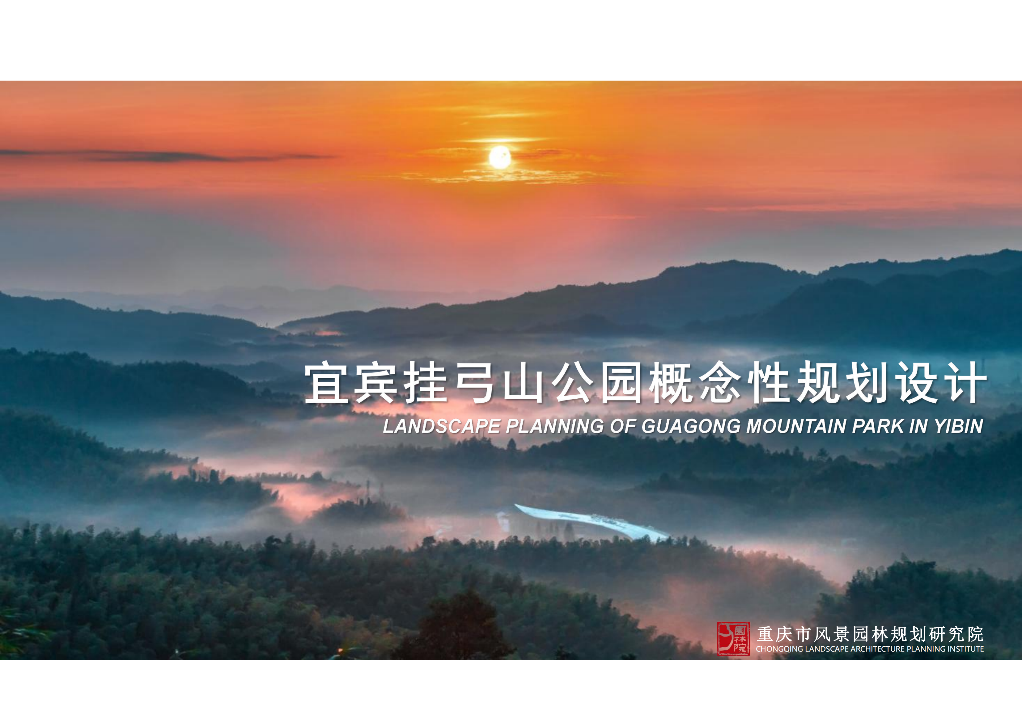 宜宾挂弓山公园概念性规划设计-由甫网