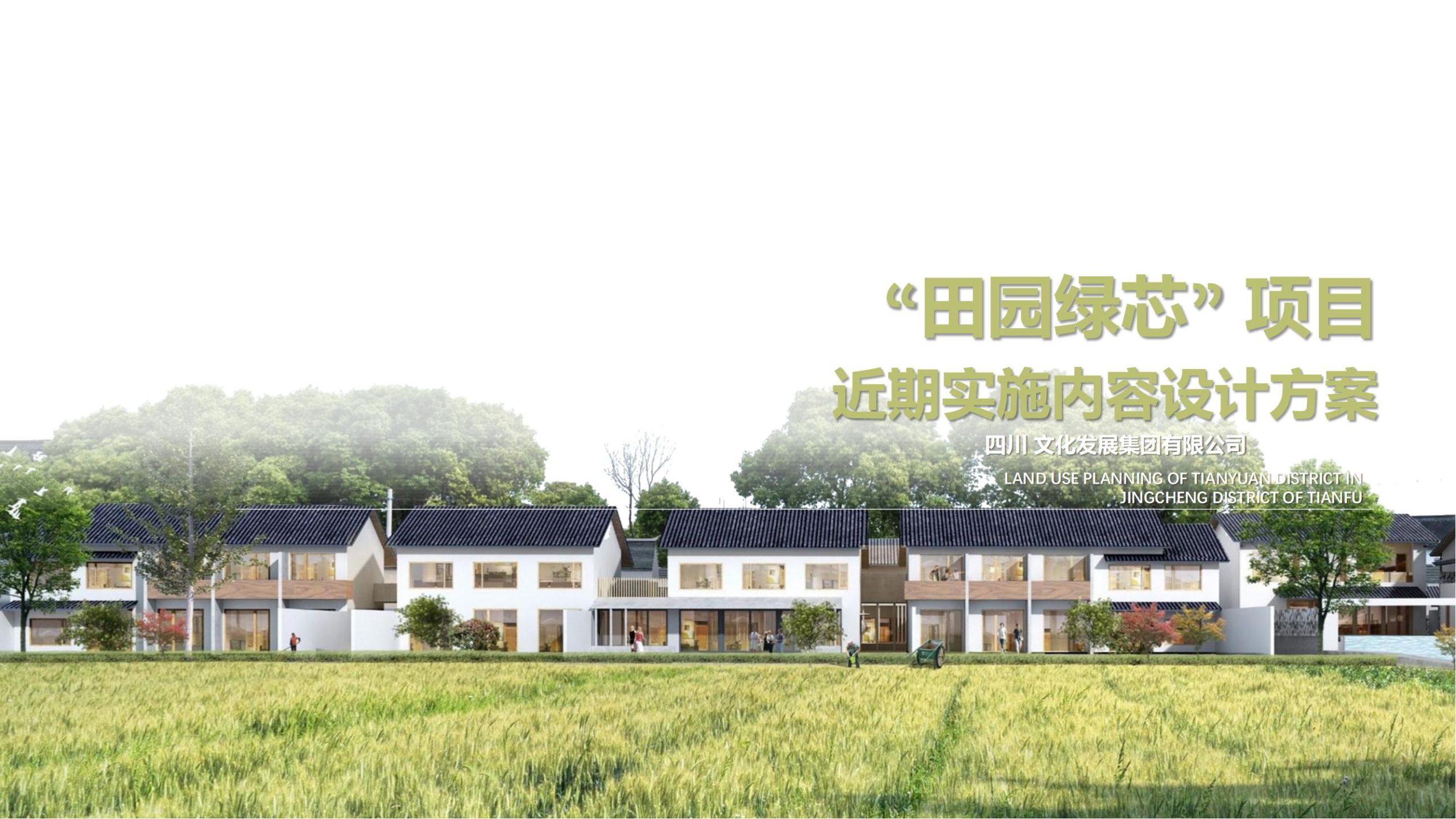 【四川】天府“田园绿芯”项目近期实施内容设计方案-由甫网