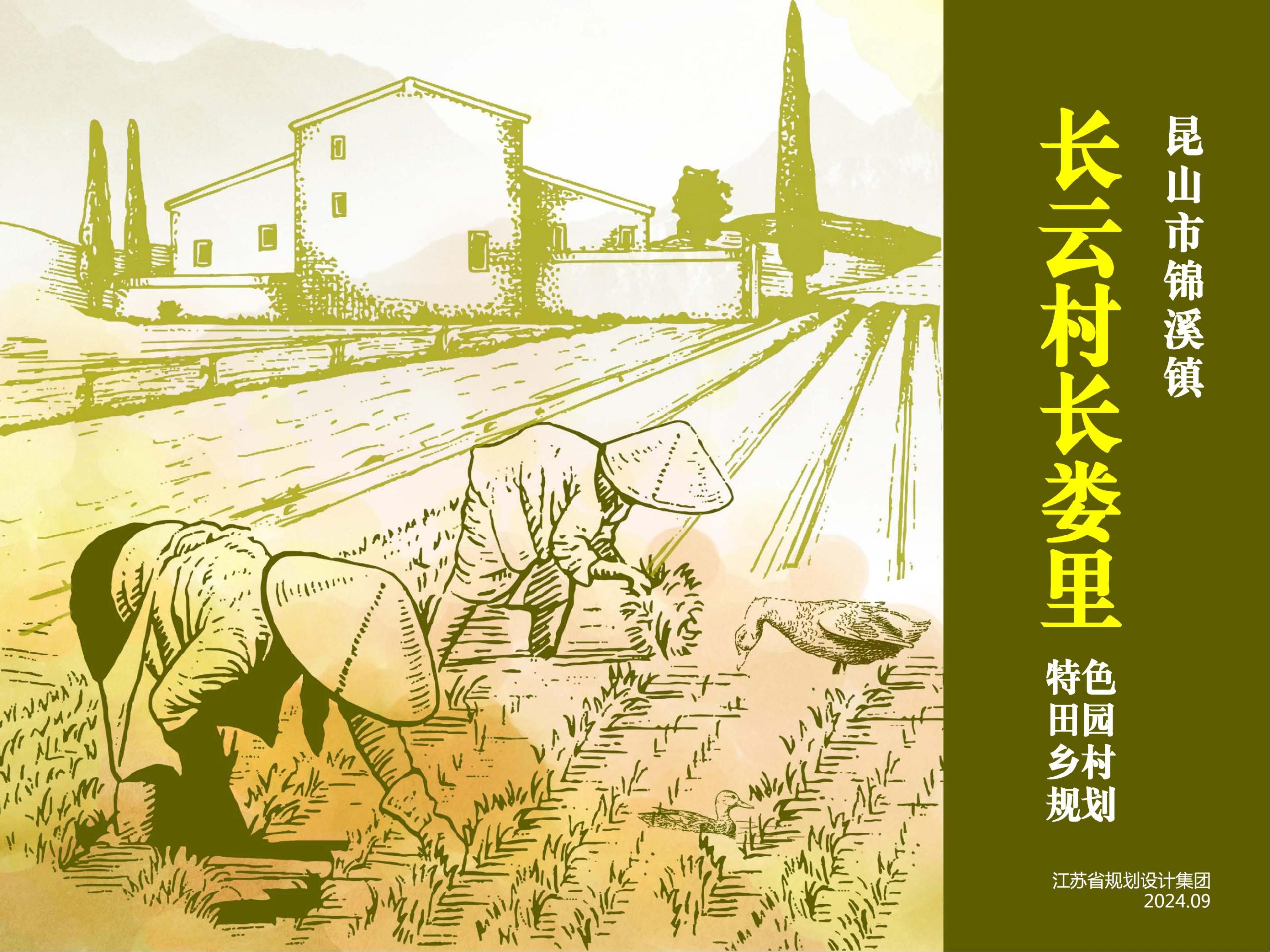 昆山市锦溪镇长云村长娄里特色田园乡村规划-由甫网