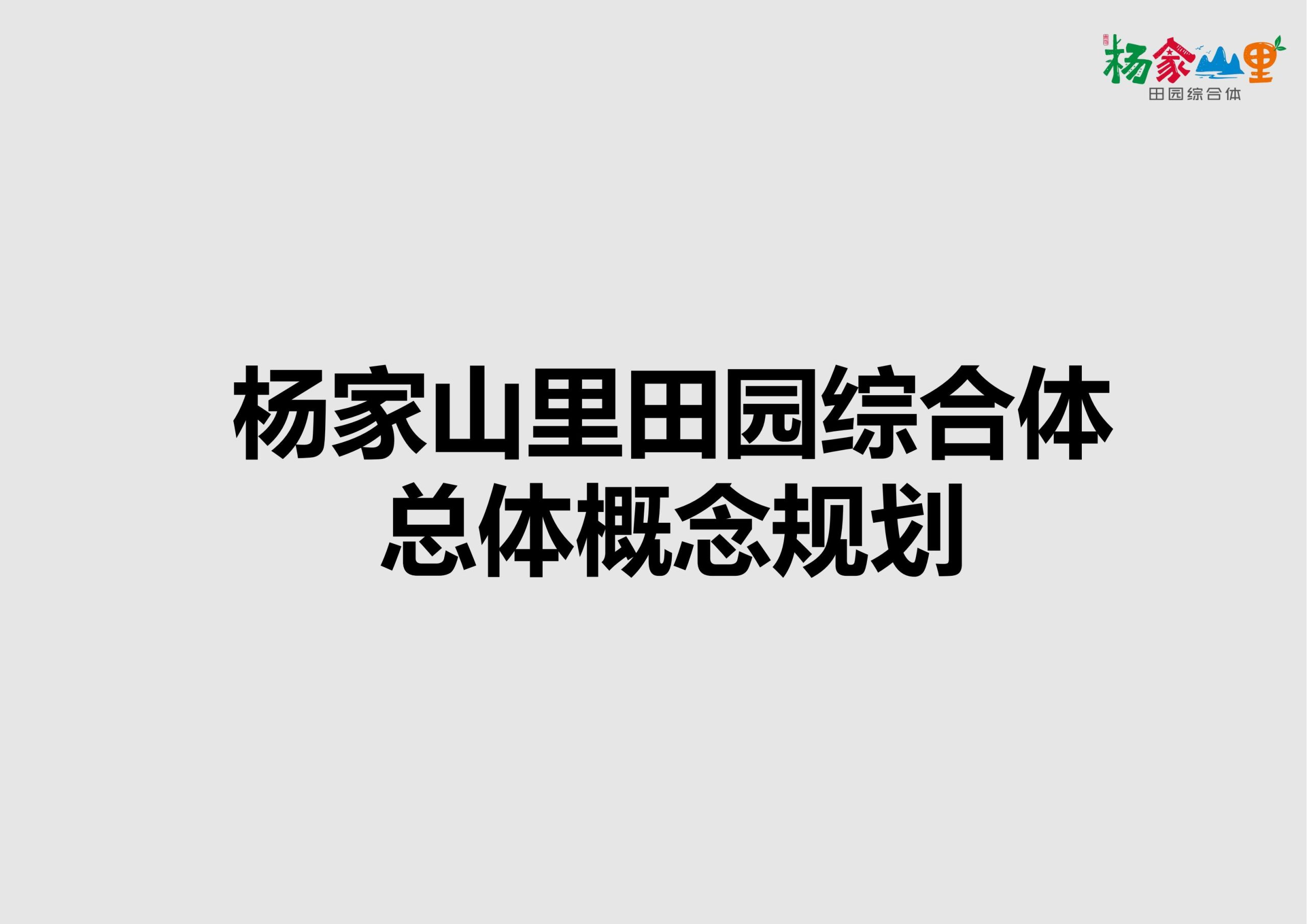 青岛市杨家山里田园综合体总体概念规划-由甫网