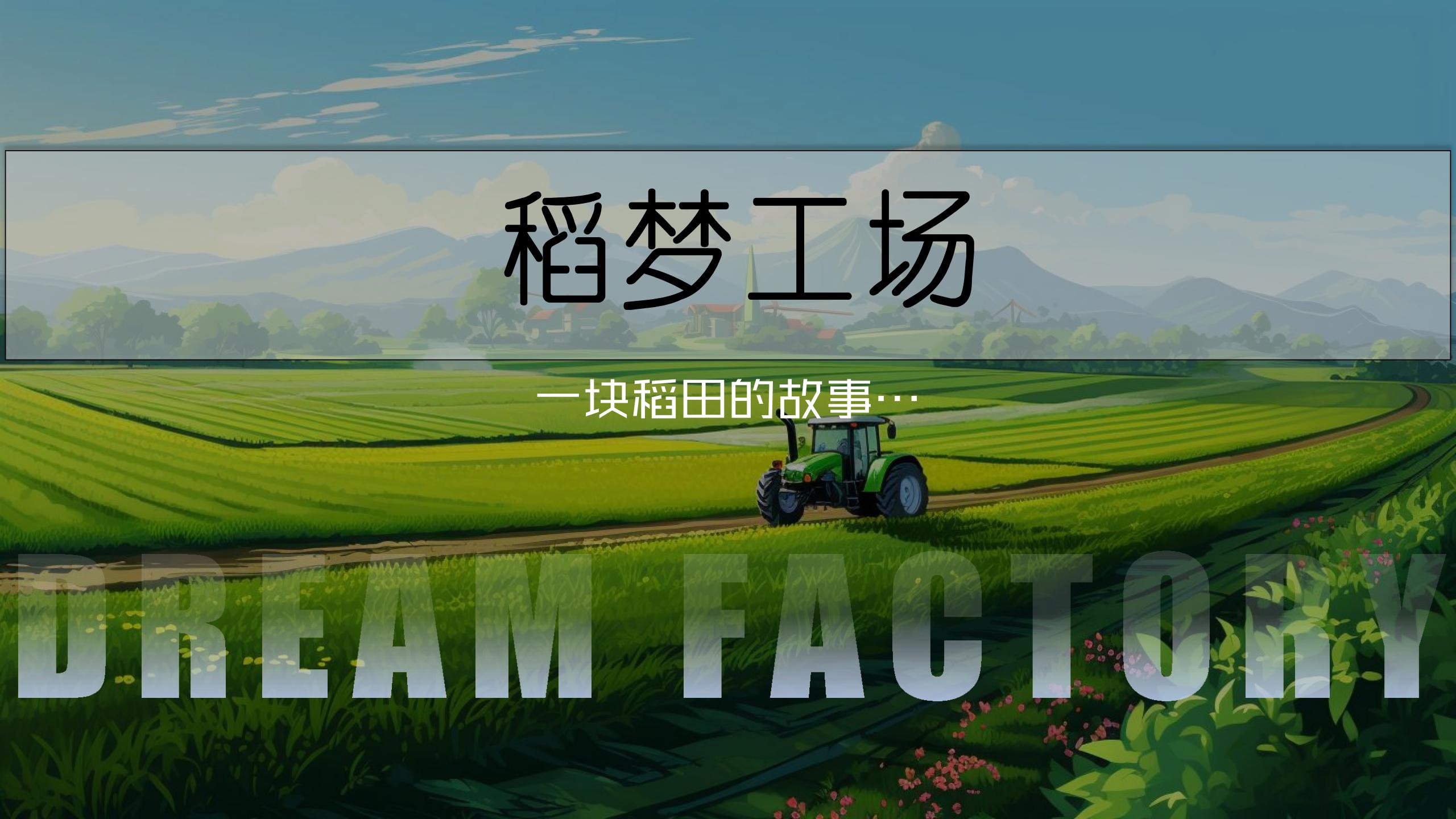 【江苏】南京盗梦工场稻田主题农业旅游田园乡村文旅概念规划设计-由甫网