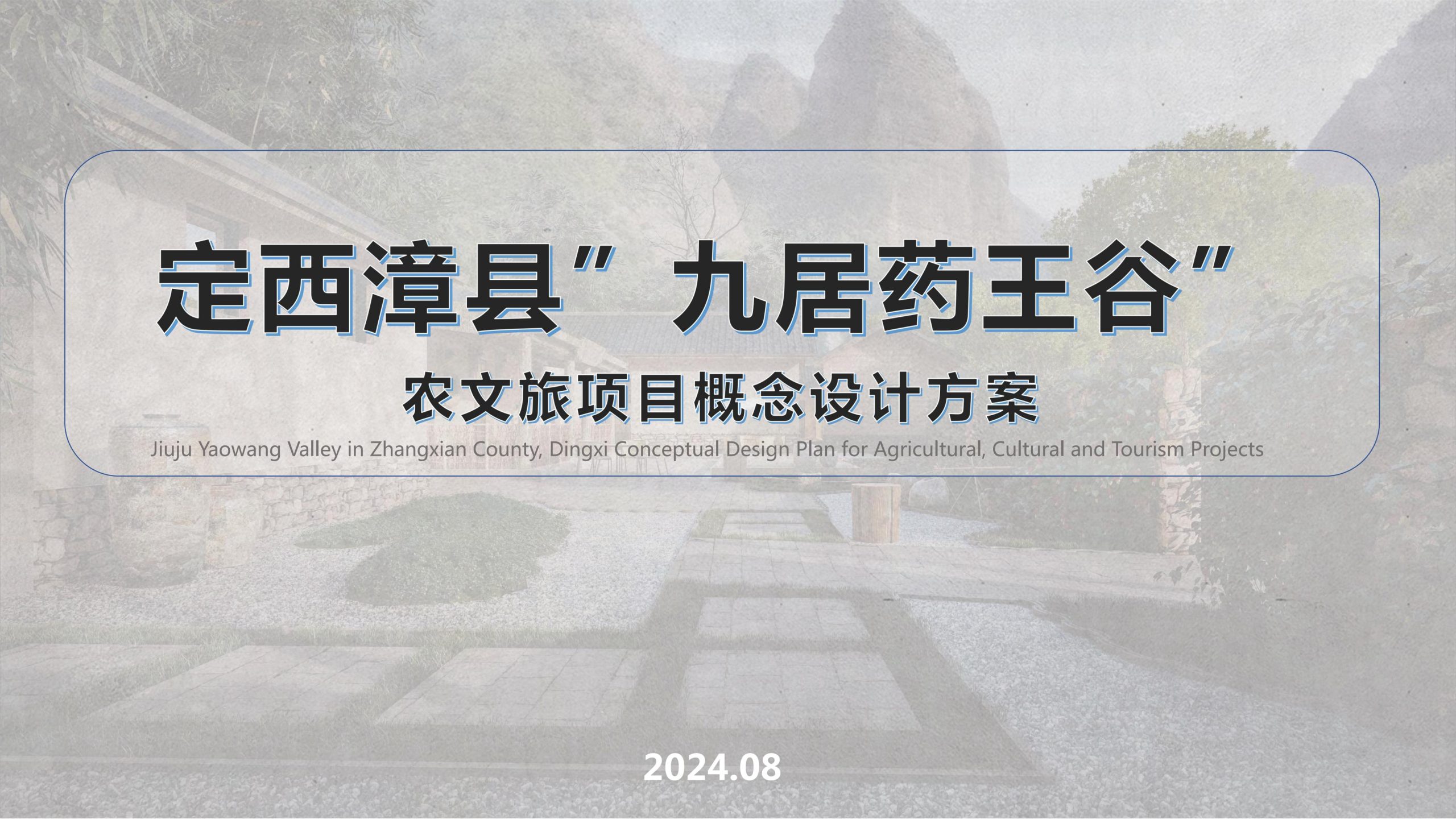 定西市漳县九居药王谷农文旅项目概念设计方案-由甫网