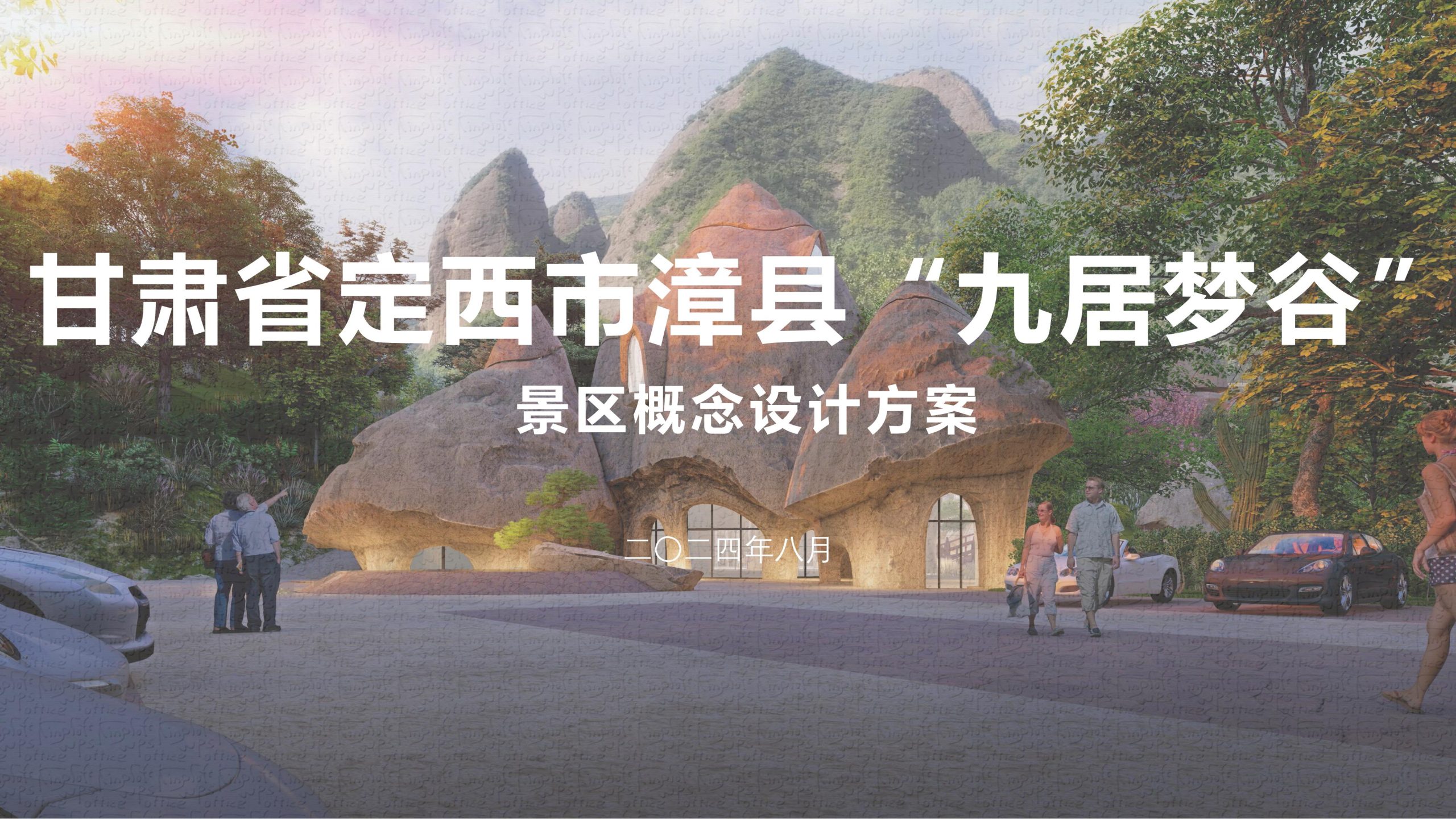 定西市漳县“九居梦谷”景区概念设计方案-由甫网