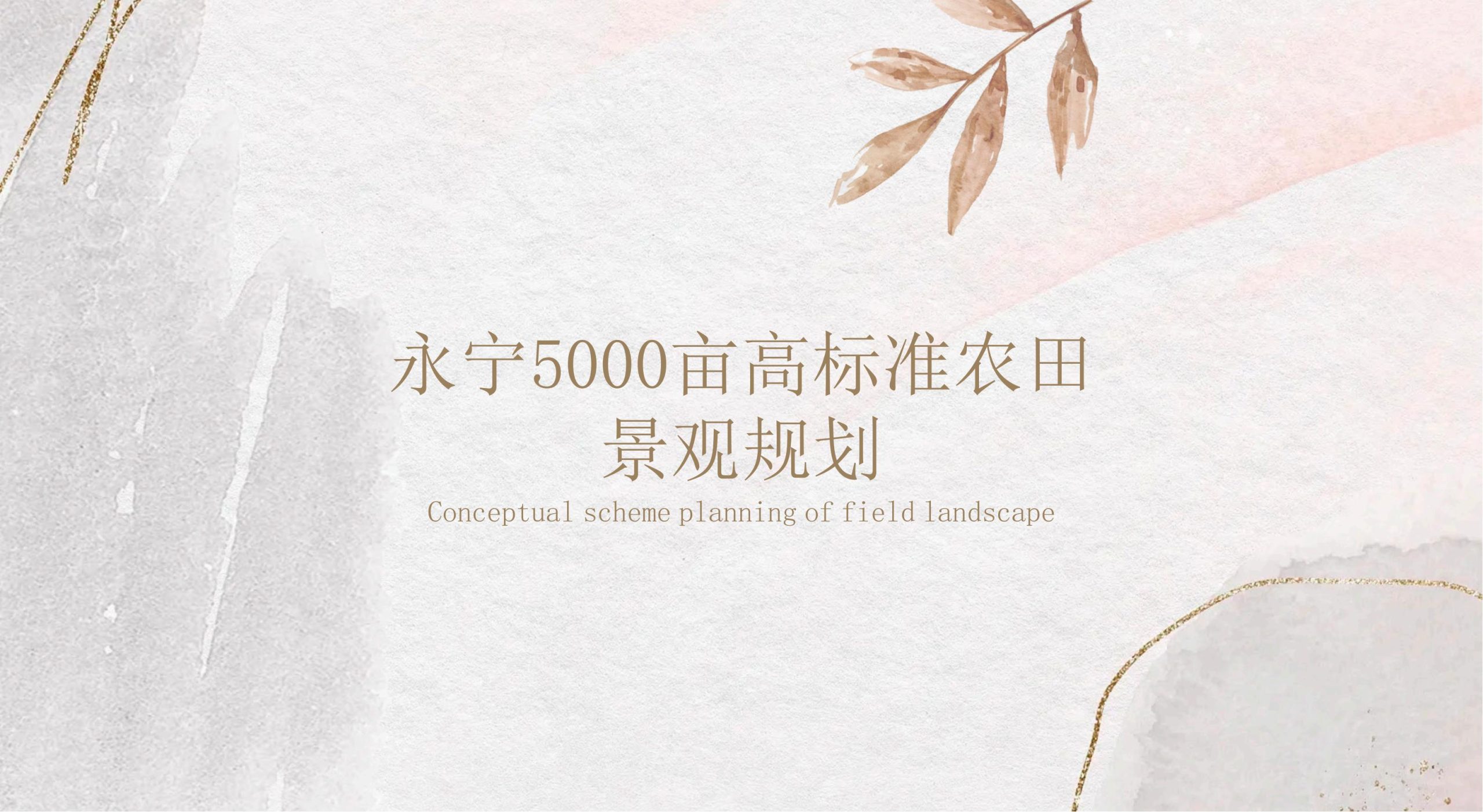 成都市温江区永宁5000亩高标准农田景观规划-由甫网