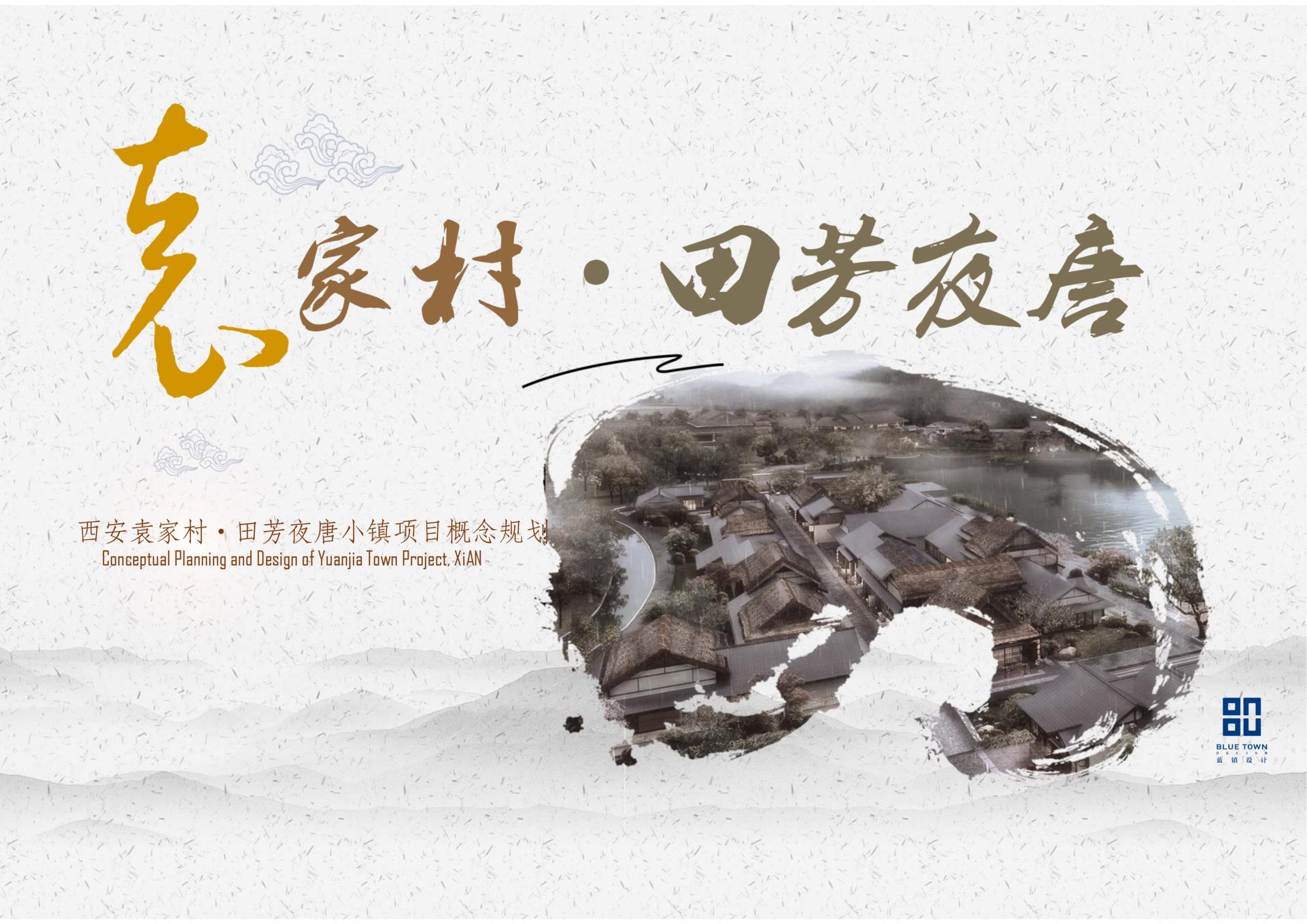 西安袁家村田芳夜唐文化田园小镇策划及概念规划方案-由甫网