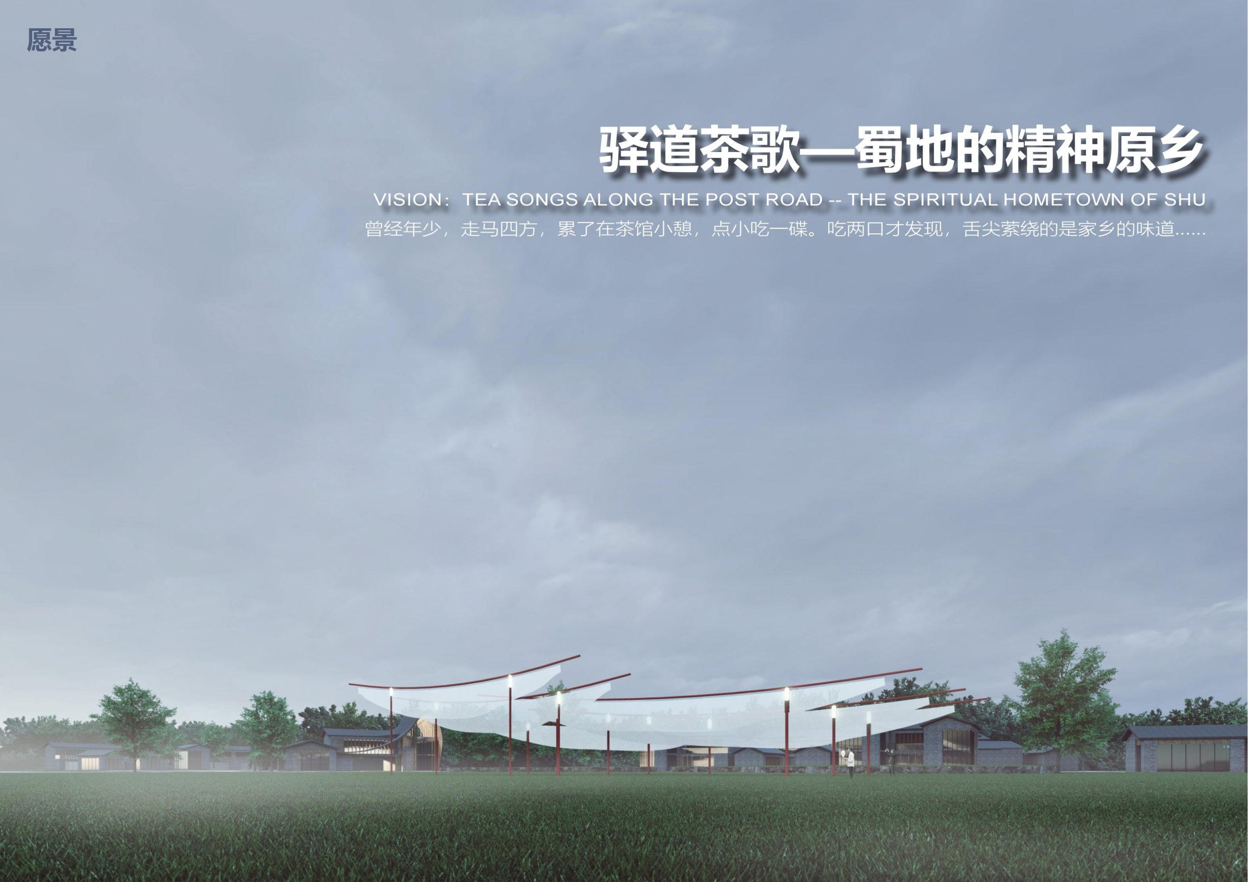 驿道茶歌林盘（茶文化+茶艺研学+隐居田园）应征设计方案-由甫网