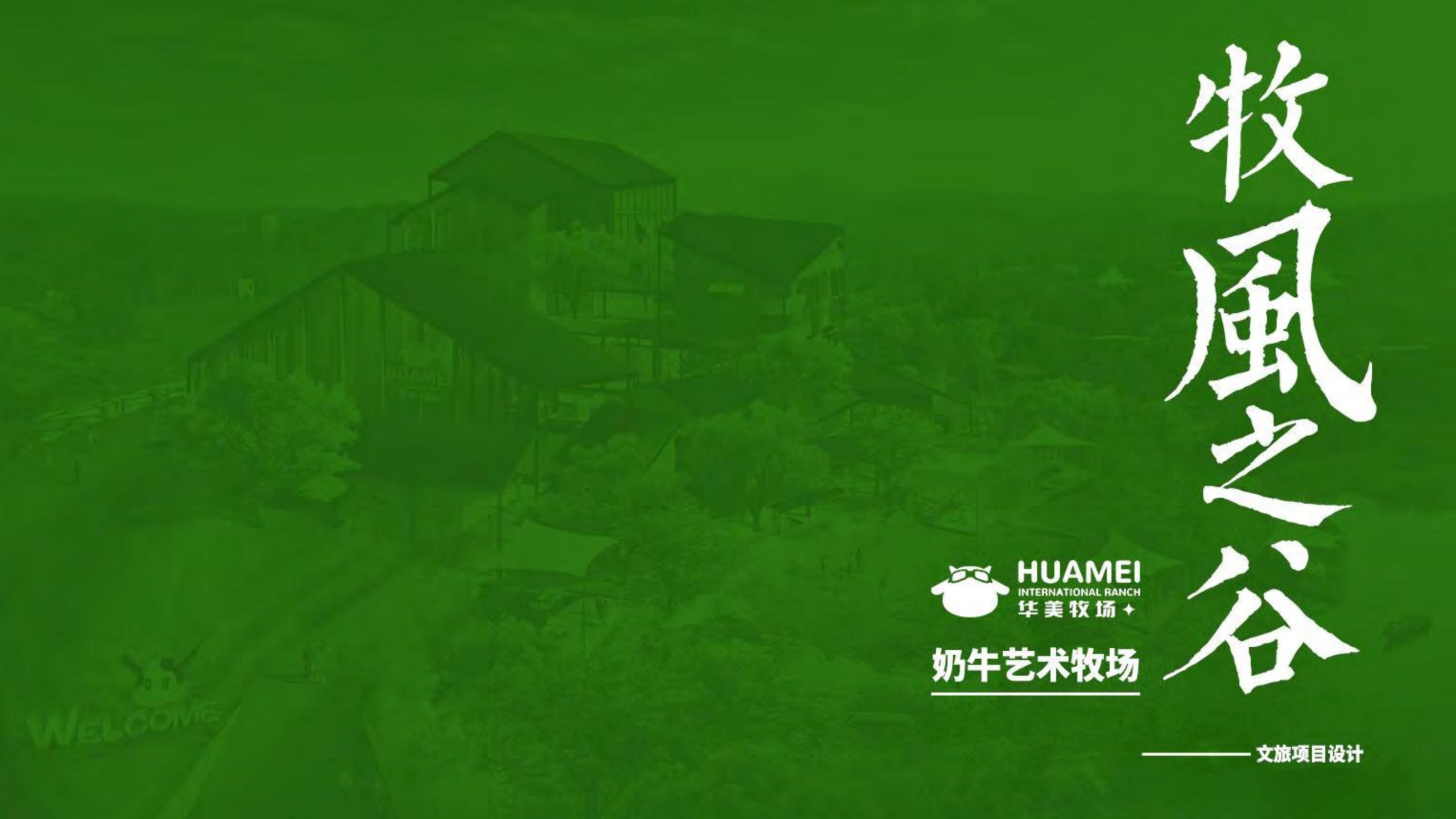 广州从化越秀风行国家田园综合体（农文旅+亲子研学）设计方案-由甫网