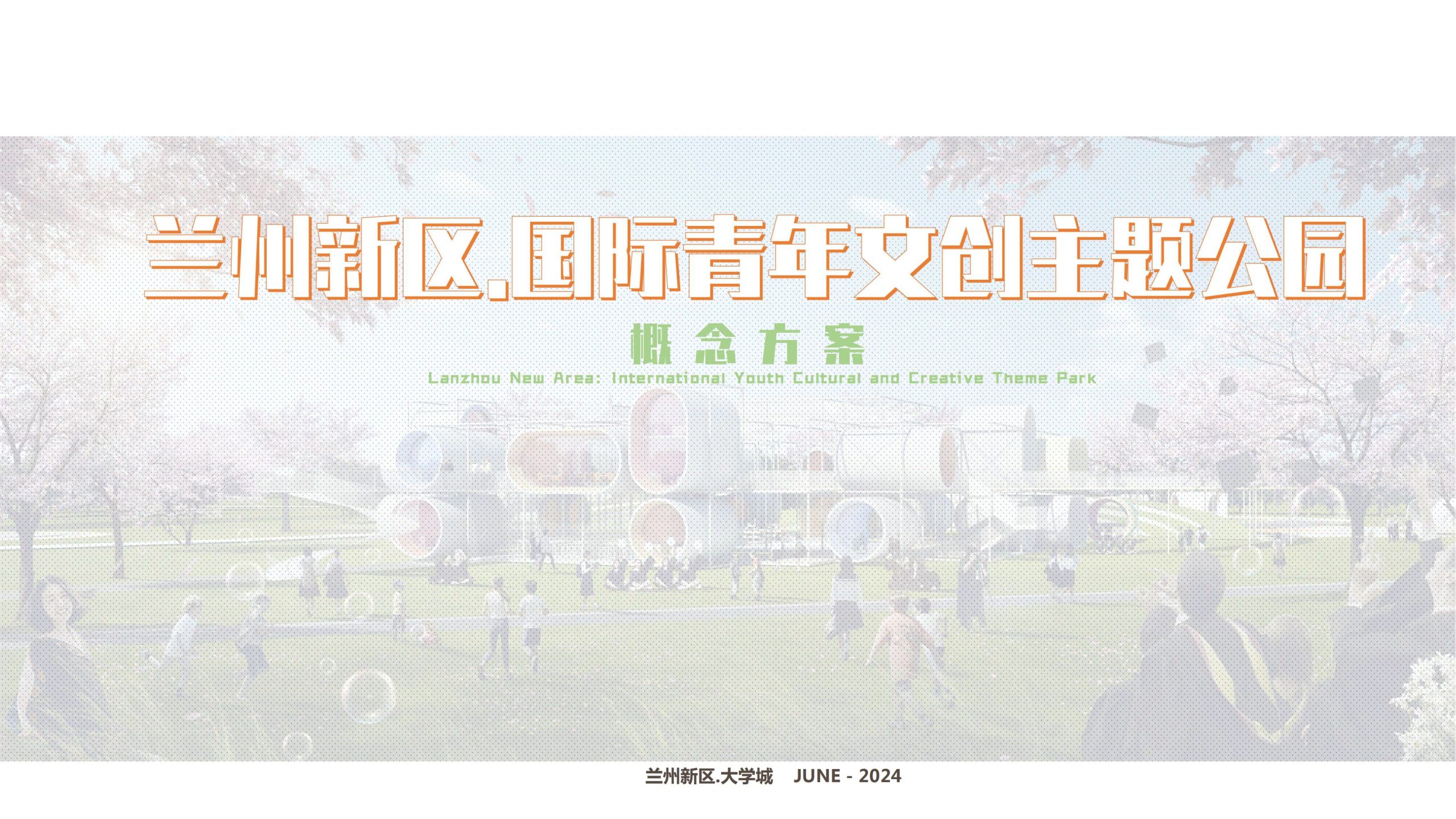 兰州新区国家青年文创主题公园概念设计方案-由甫网