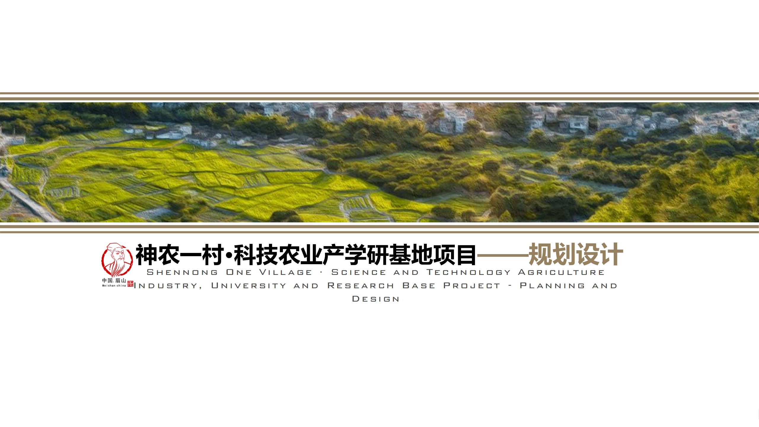 眉山市神农一村科技农业产学研基地项目概念规划-由甫网