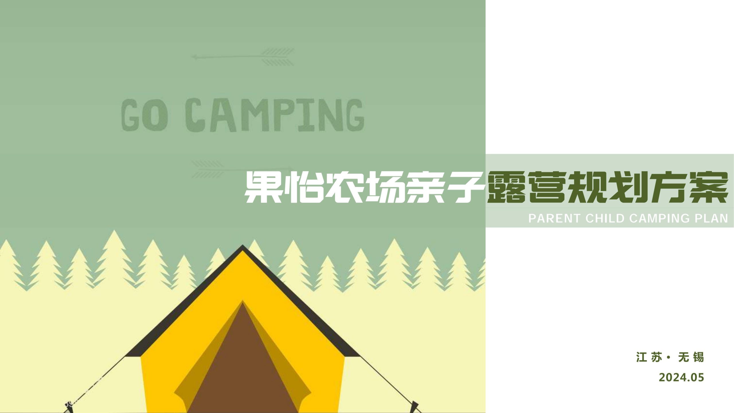 无锡果怡农场亲子露营规划方案-由甫网