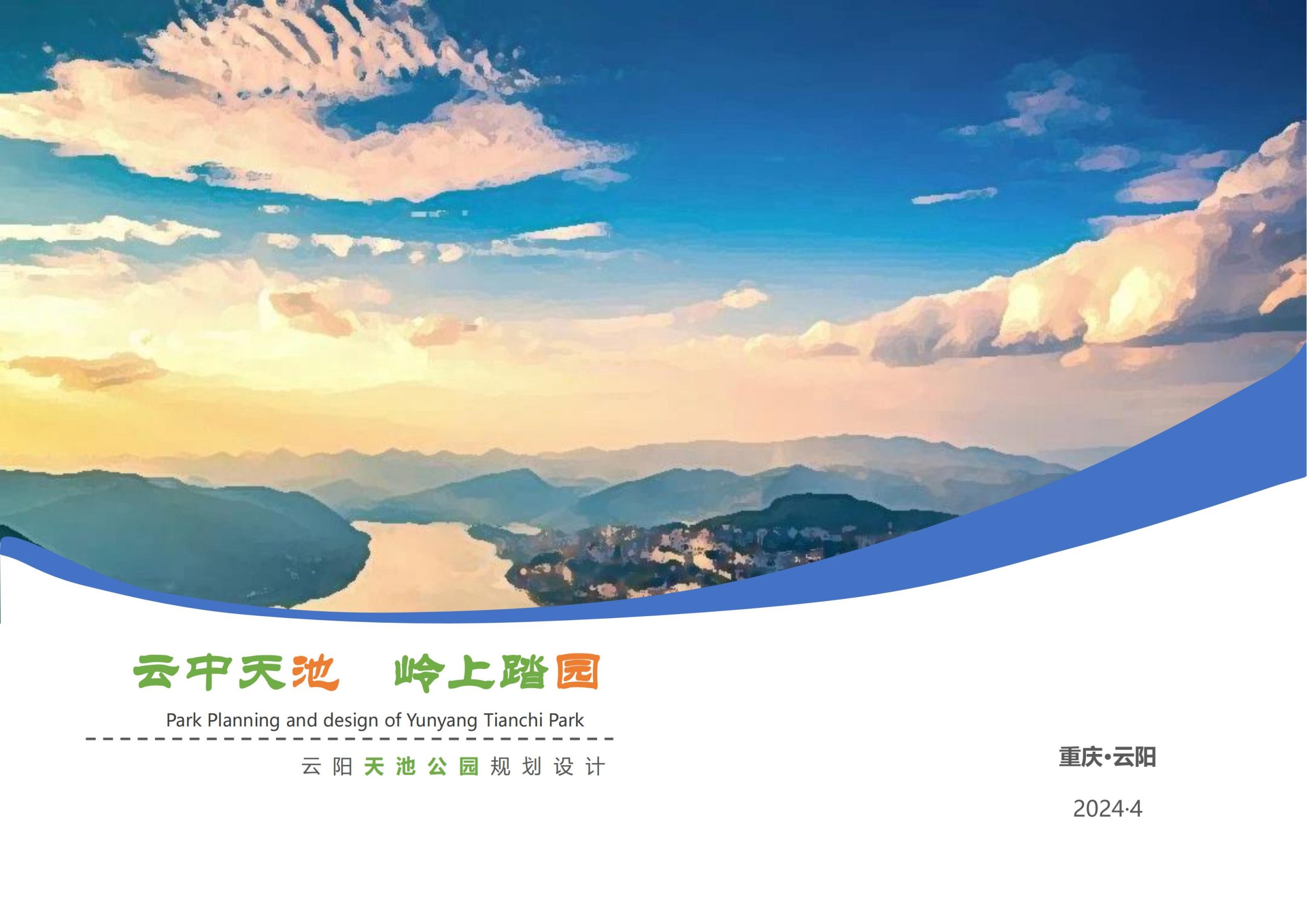 云阳天池公园（山地康养小镇+田园农文旅+亲子研学旅游）规划设计-由甫网