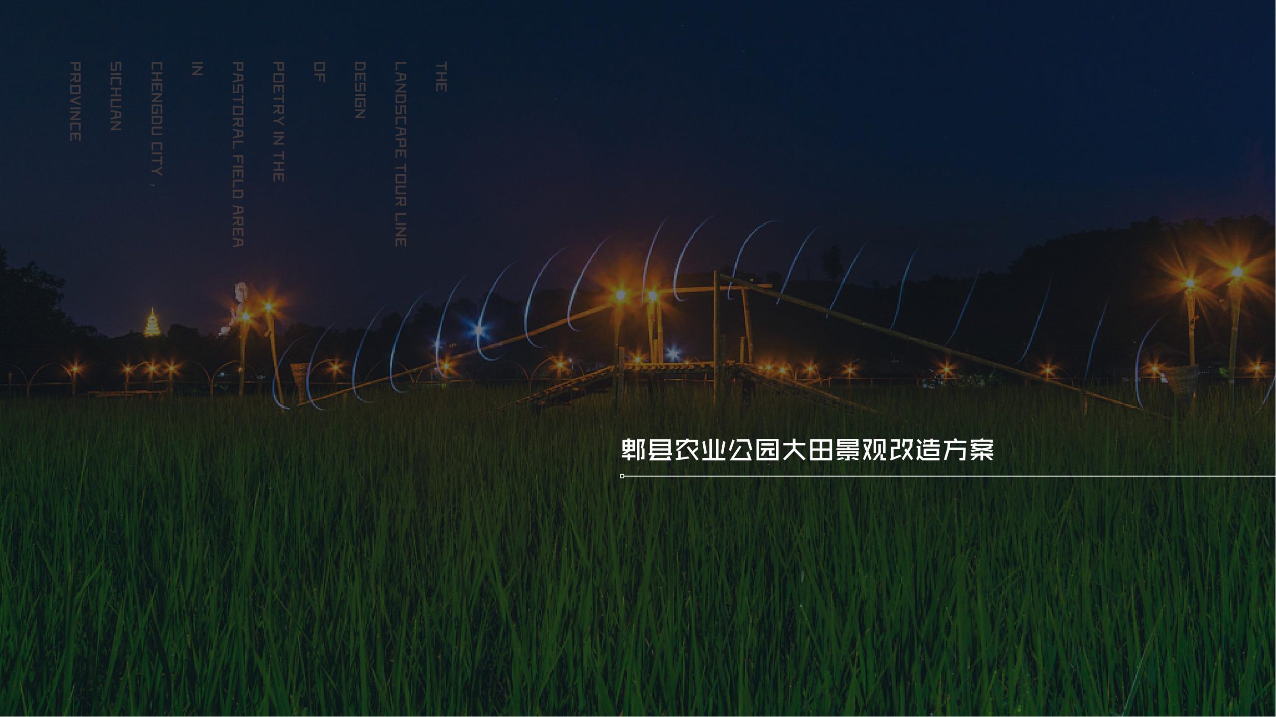 郫县农业公园大田景观改造方案-由甫网