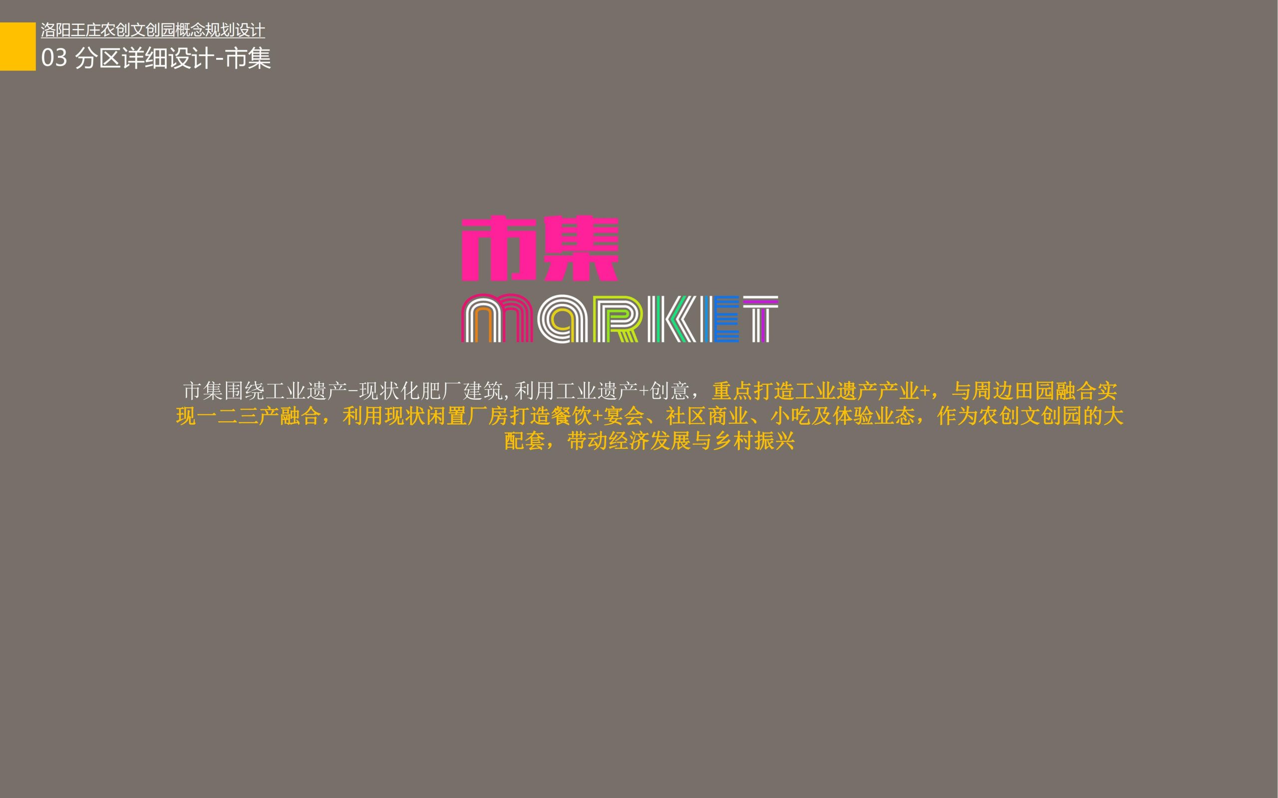 图片[28]-洛阳王庄农创文创园概念规划设计方案 - 由甫网-由甫网