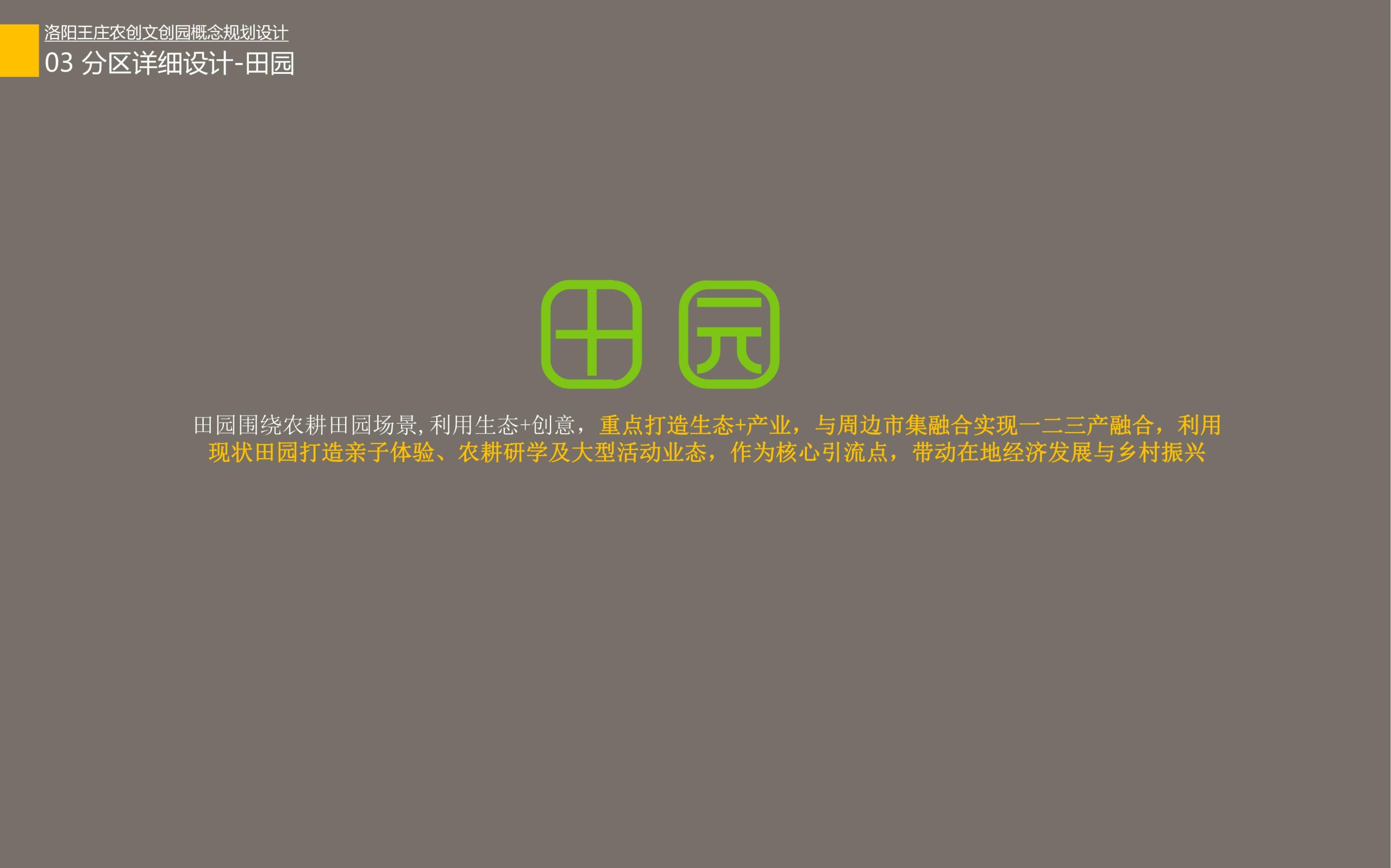 图片[43]-洛阳王庄农创文创园概念规划设计方案 - 由甫网-由甫网