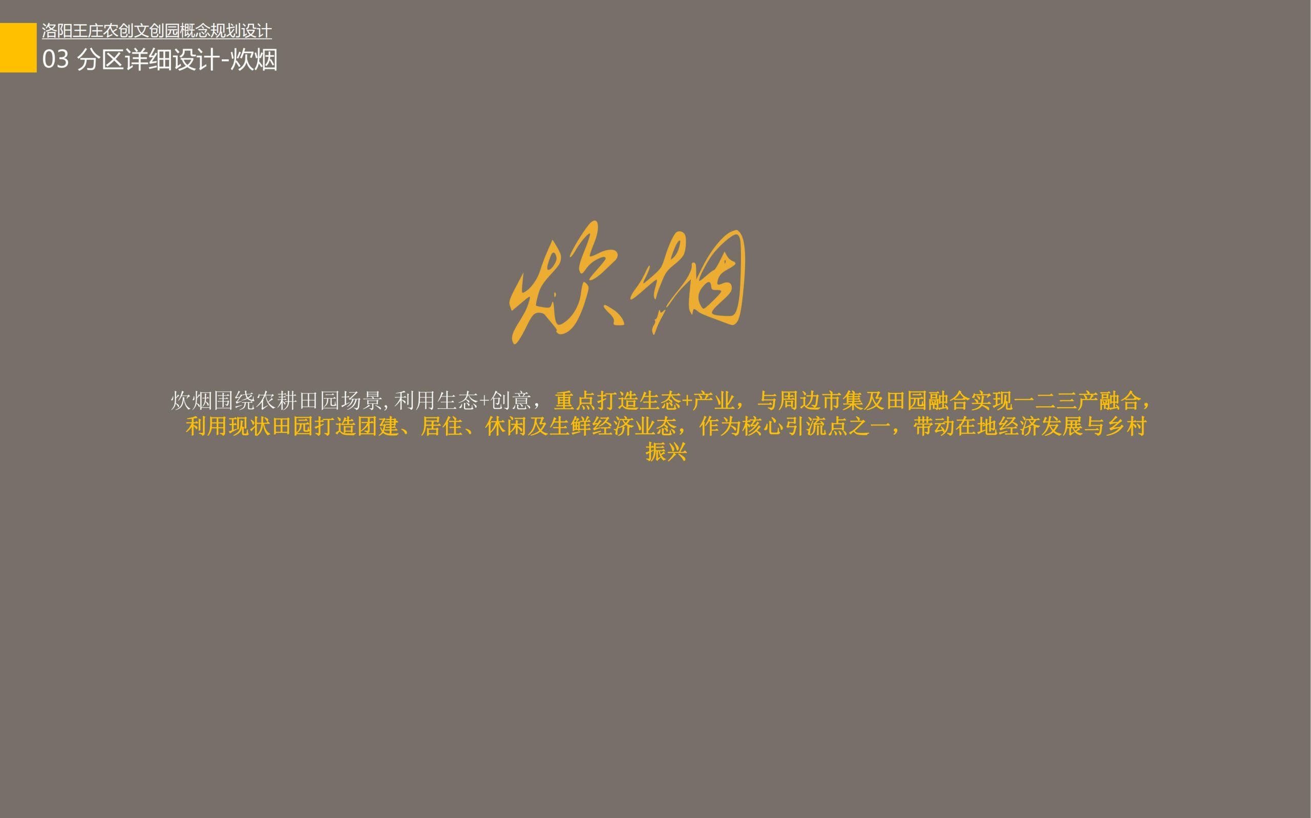 图片[58]-洛阳王庄农创文创园概念规划设计方案 - 由甫网-由甫网