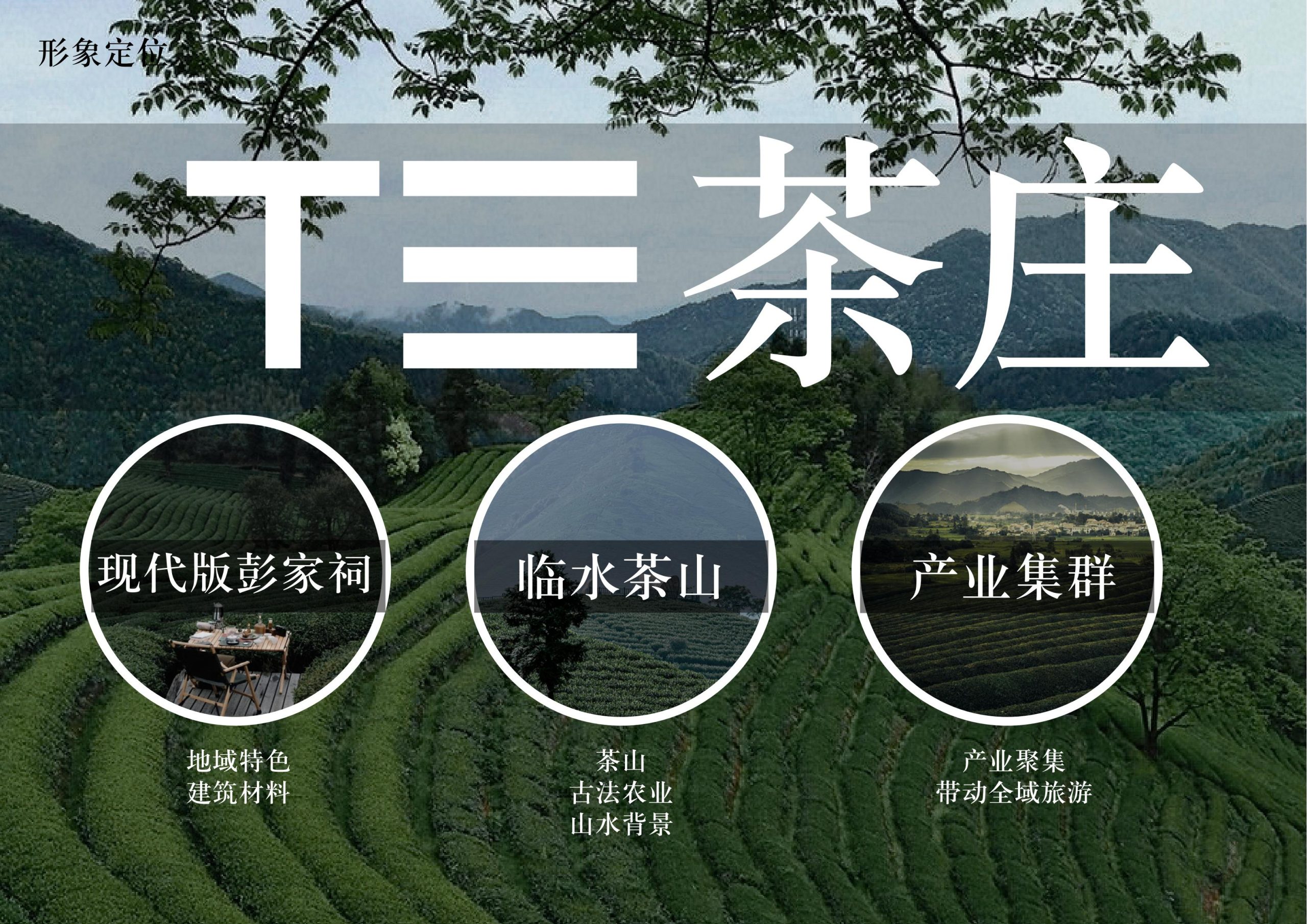 图片[10]-英德市黄花镇T三茶庄农文旅板块方案 - 由甫网-由甫网