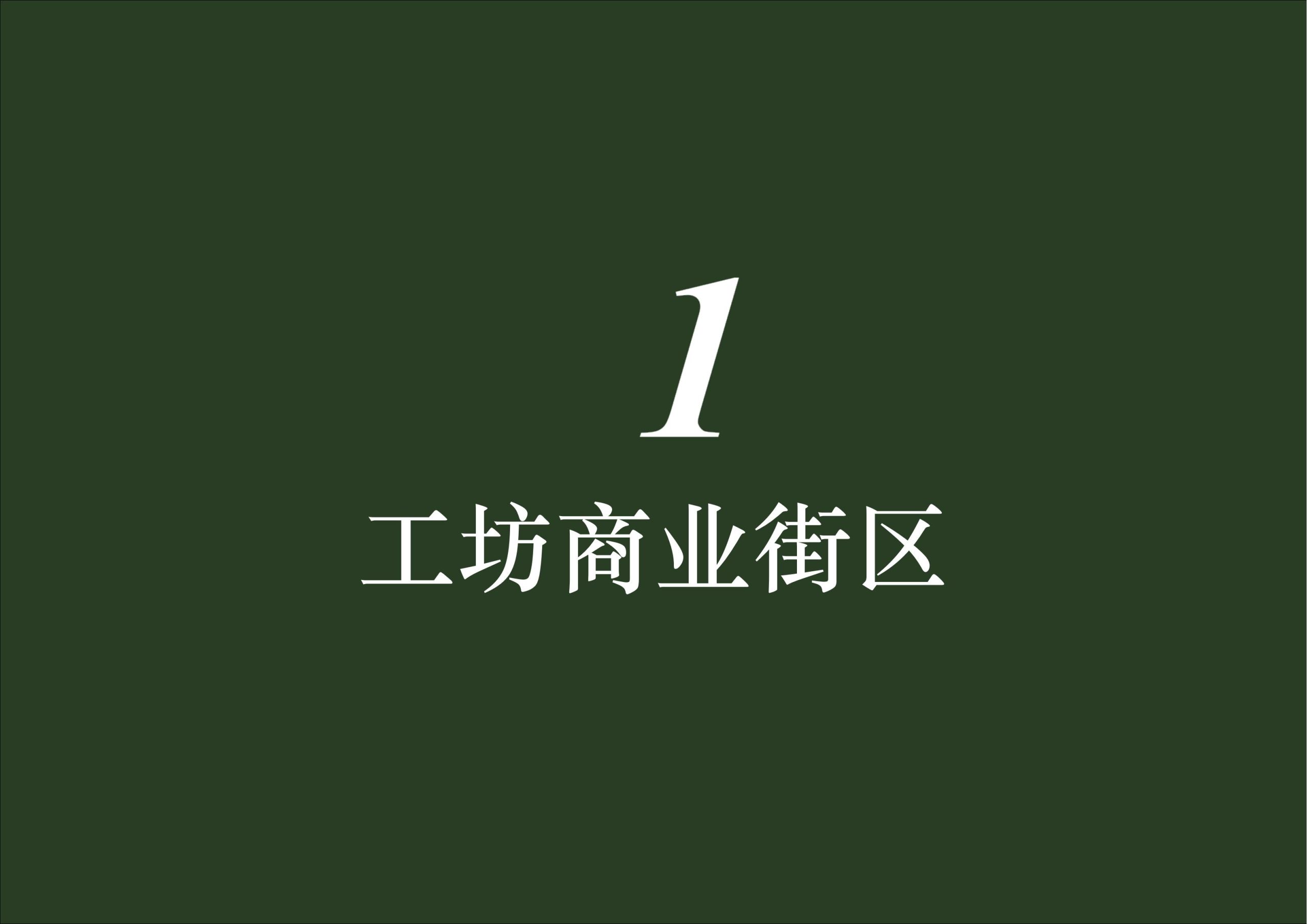 图片[60]-英德市黄花镇T三茶庄农文旅板块方案 - 由甫网-由甫网