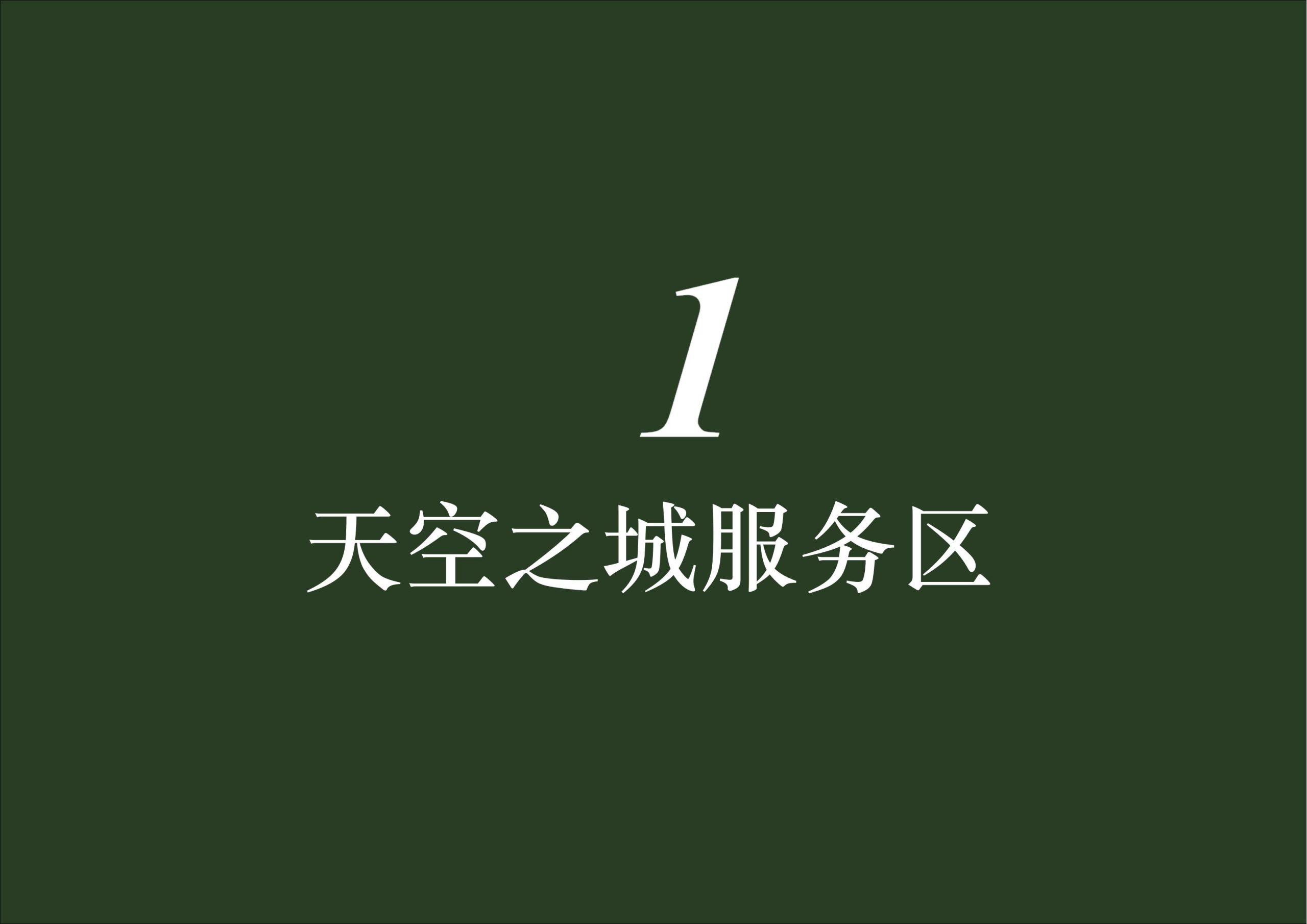 图片[71]-英德市黄花镇T三茶庄农文旅板块方案 - 由甫网-由甫网