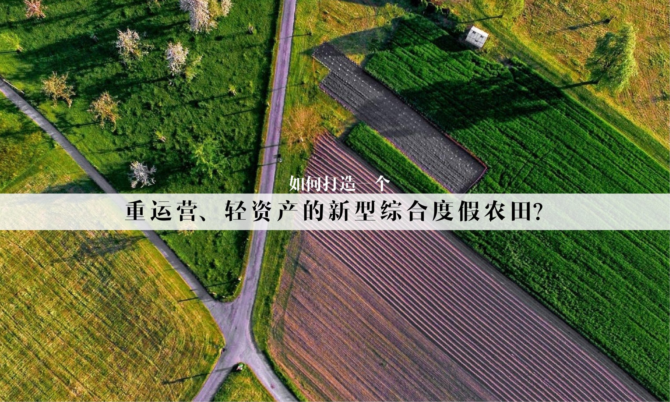 图片[14]-昆明小白龙温泉小镇农田策划方案 - 由甫网-由甫网