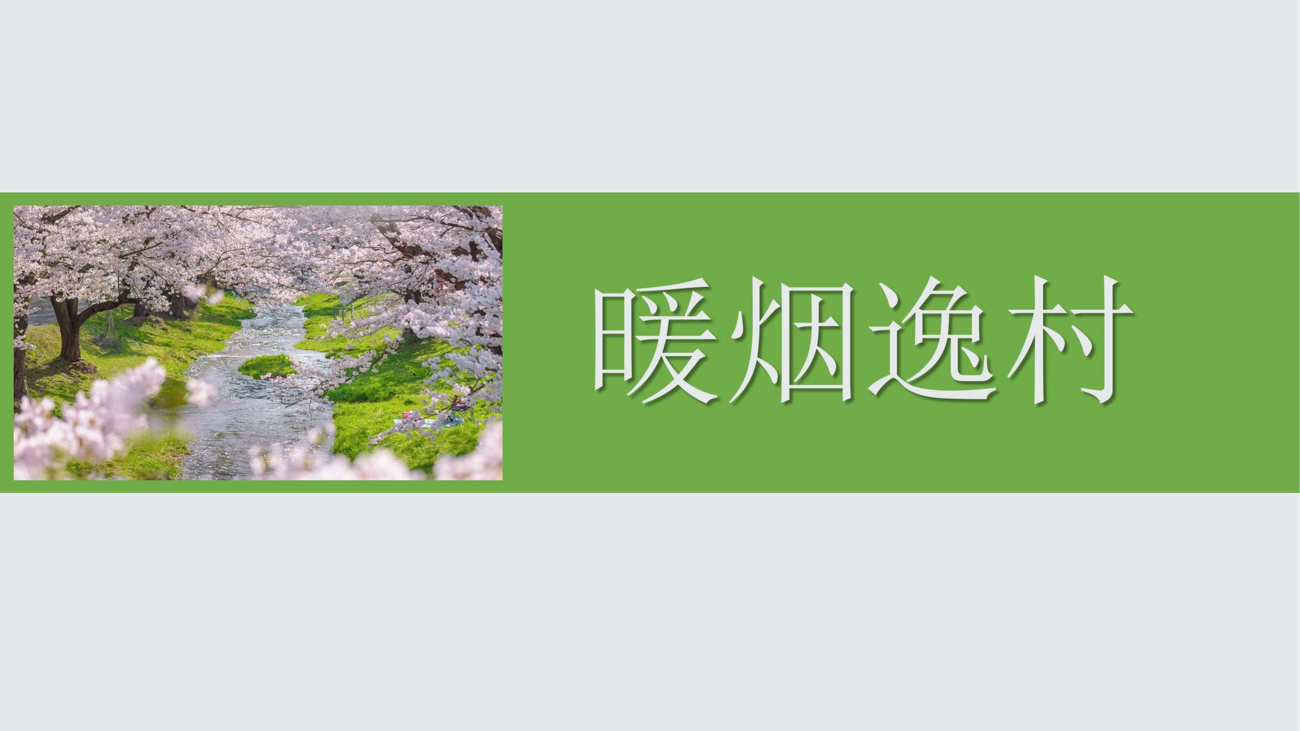 图片[94]-成都都江堰天府农耕文化体验农旅产业园景观方案 - 由甫网-由甫网