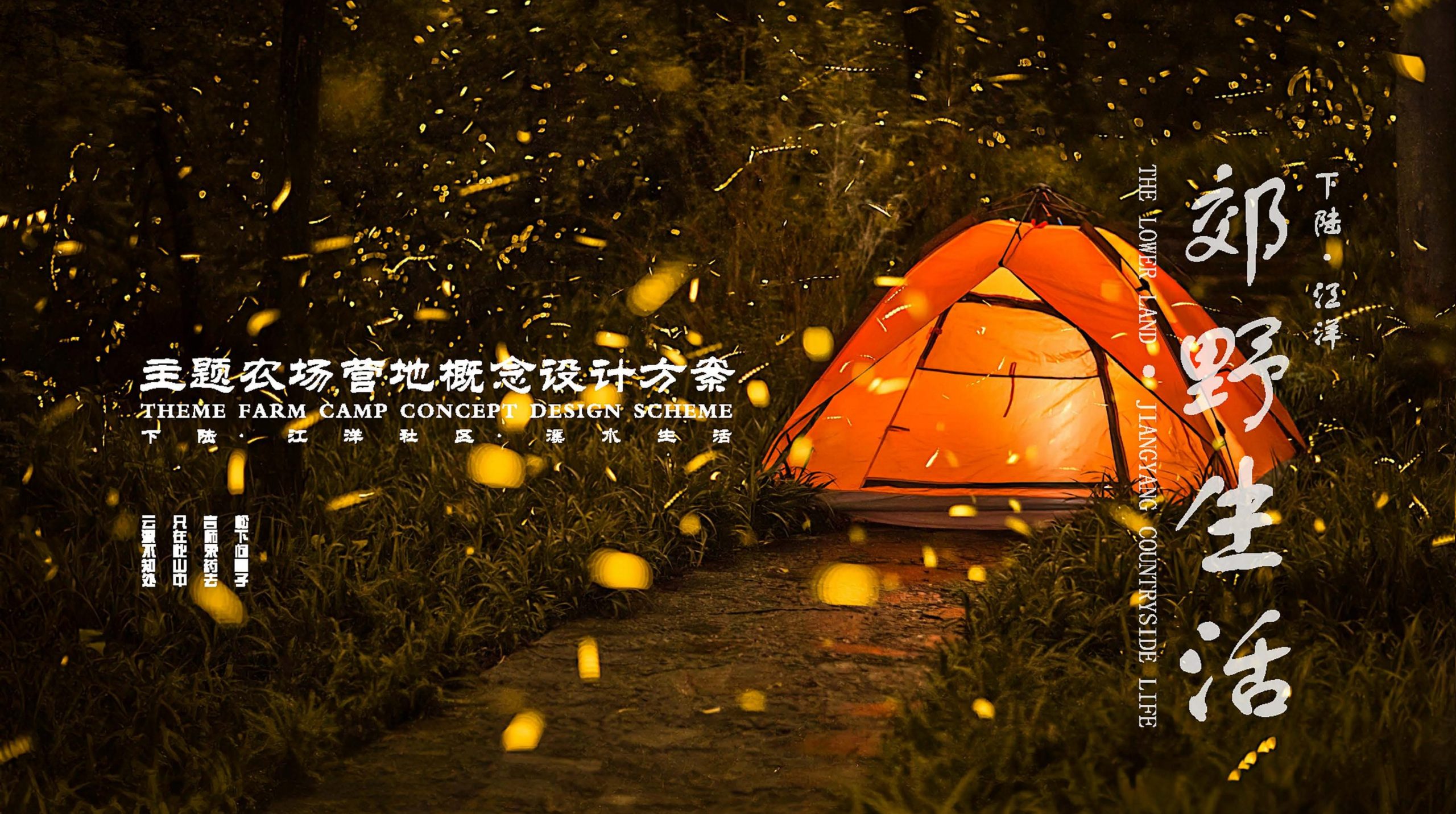 黄石市下陆区汪洋主题农场营地概念设计方案-由甫网