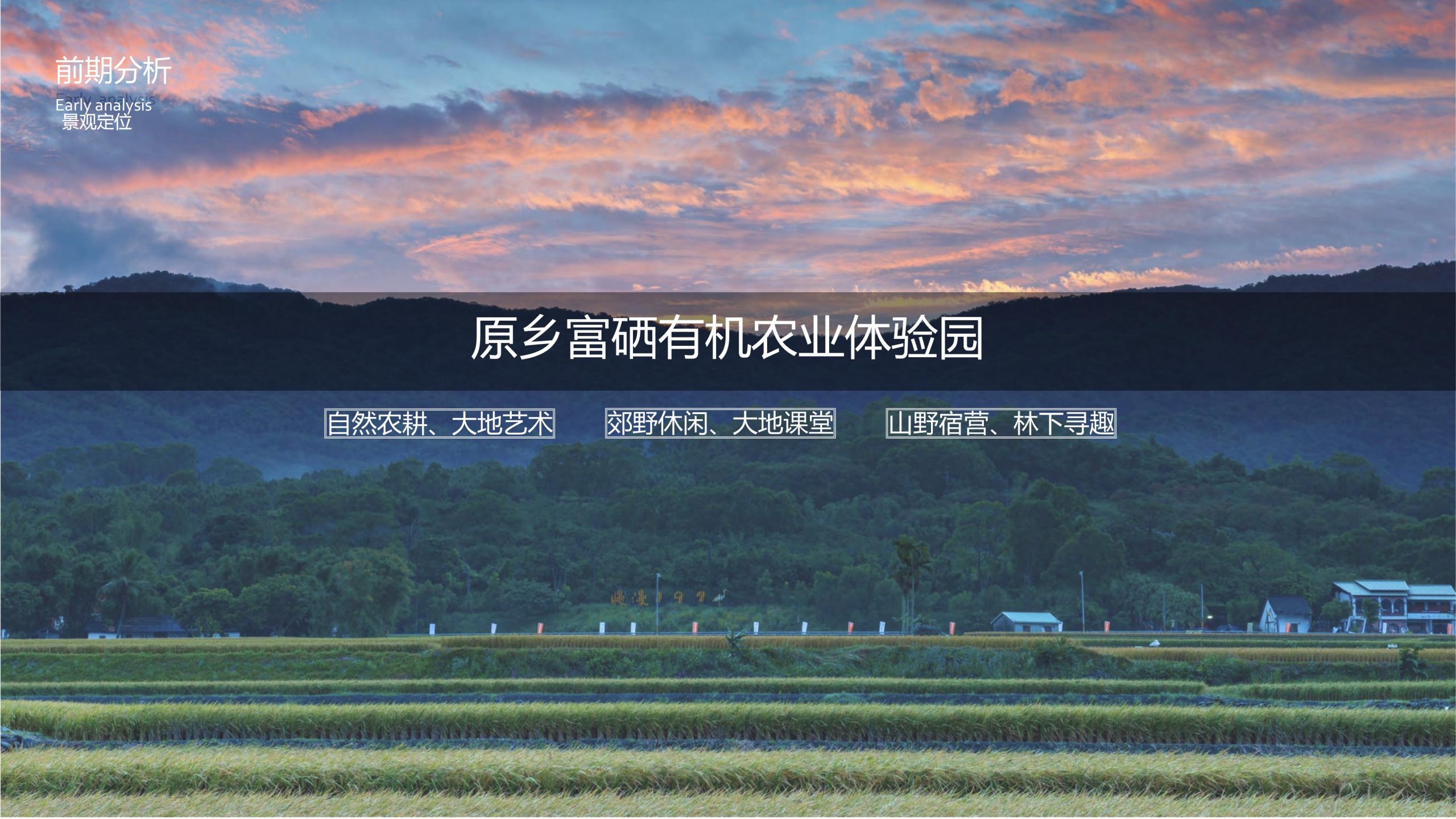 图片[8]-融创四面山原乡富硒有机农业体验园景观概念设计 - 由甫网-由甫网