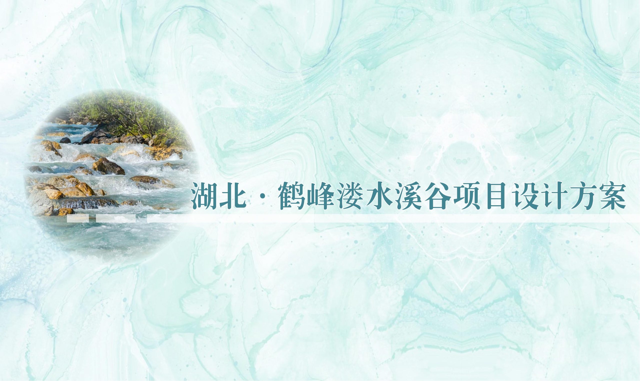 鹤峰溇水溪谷项目（乡村振兴+农文旅+田园研学）设计方案-由甫网