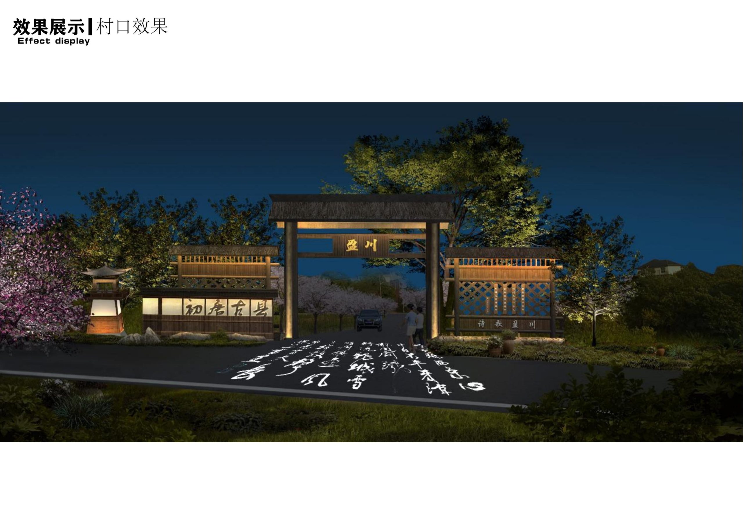 图片[140]-衢州高家镇盈川未来乡村建设项目方案设计 - 由甫网-由甫网