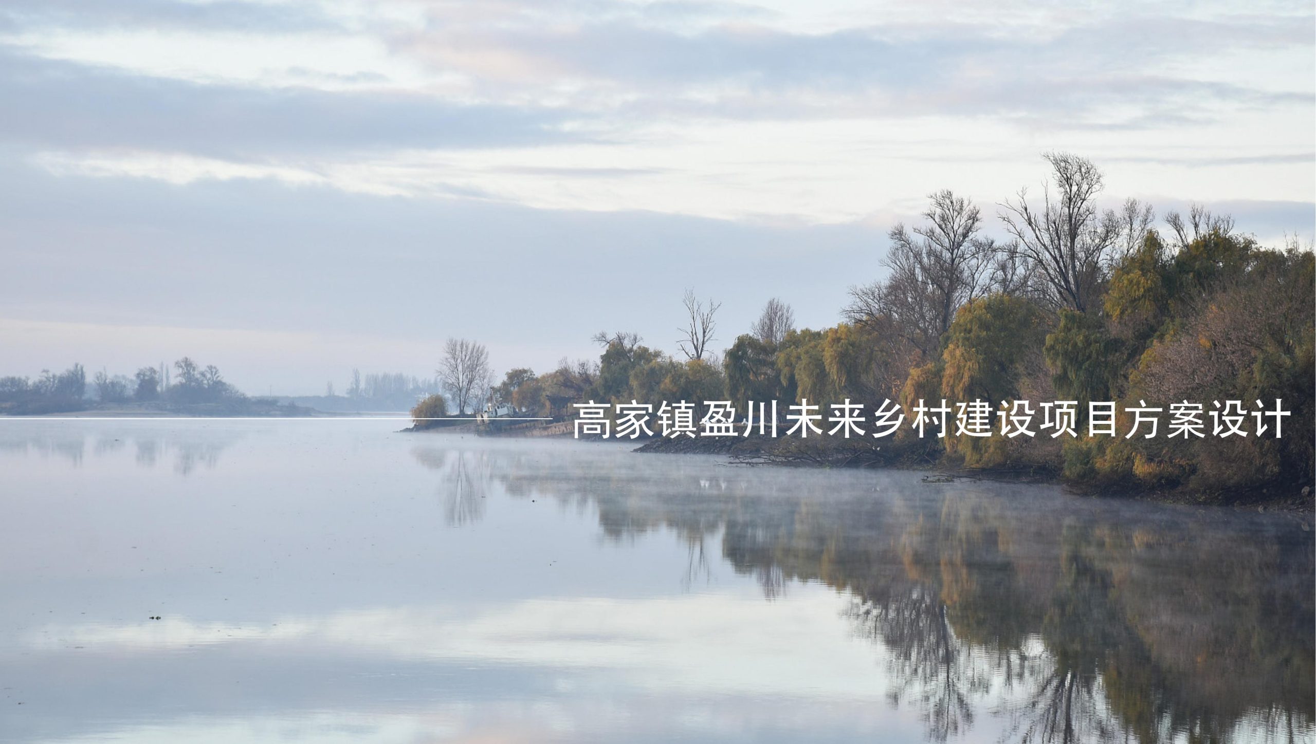 衢州高家镇盈川未来乡村建设项目方案设计-由甫网