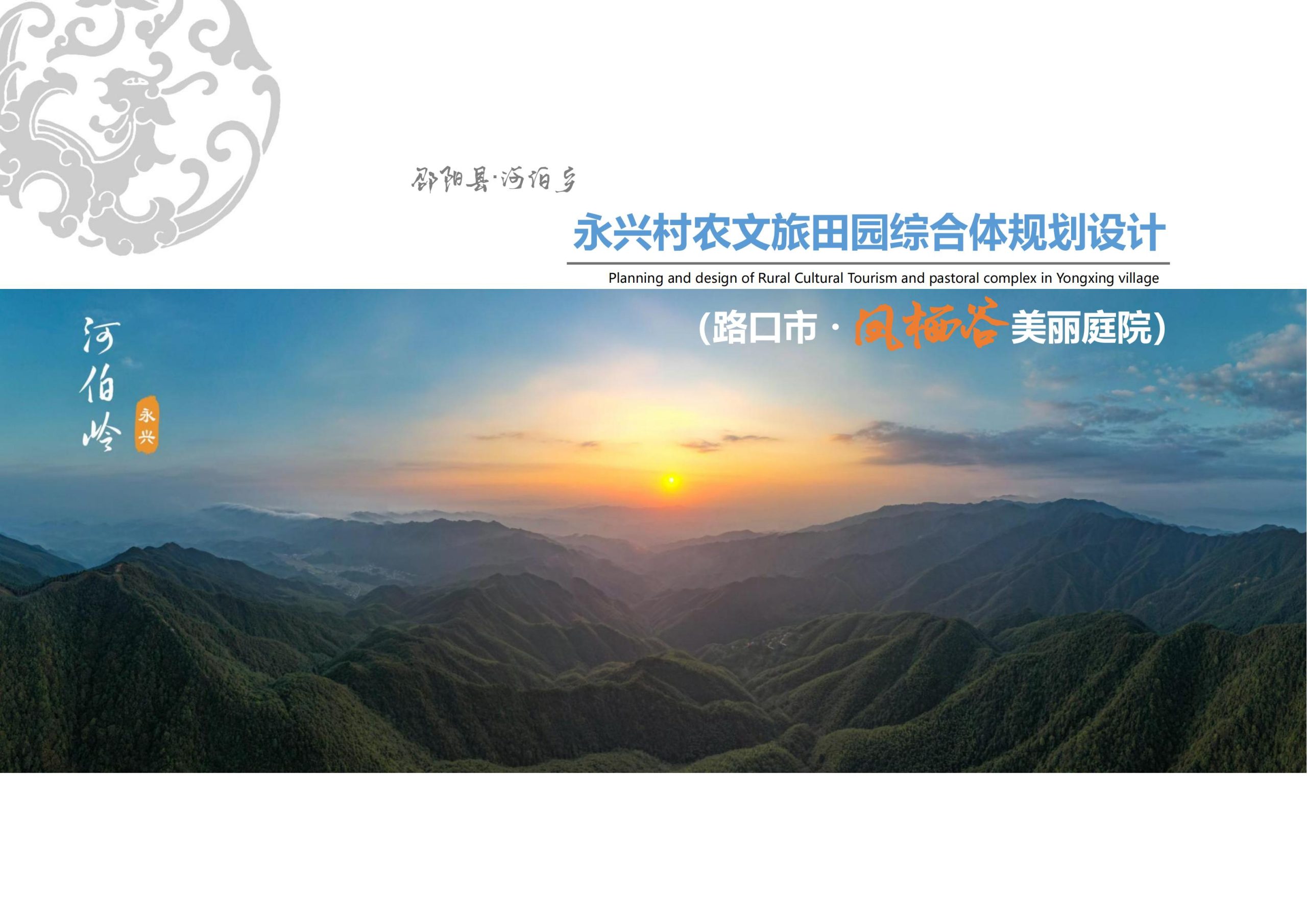 邵阳县永兴村农文旅田园综合体规划设计方案-由甫网