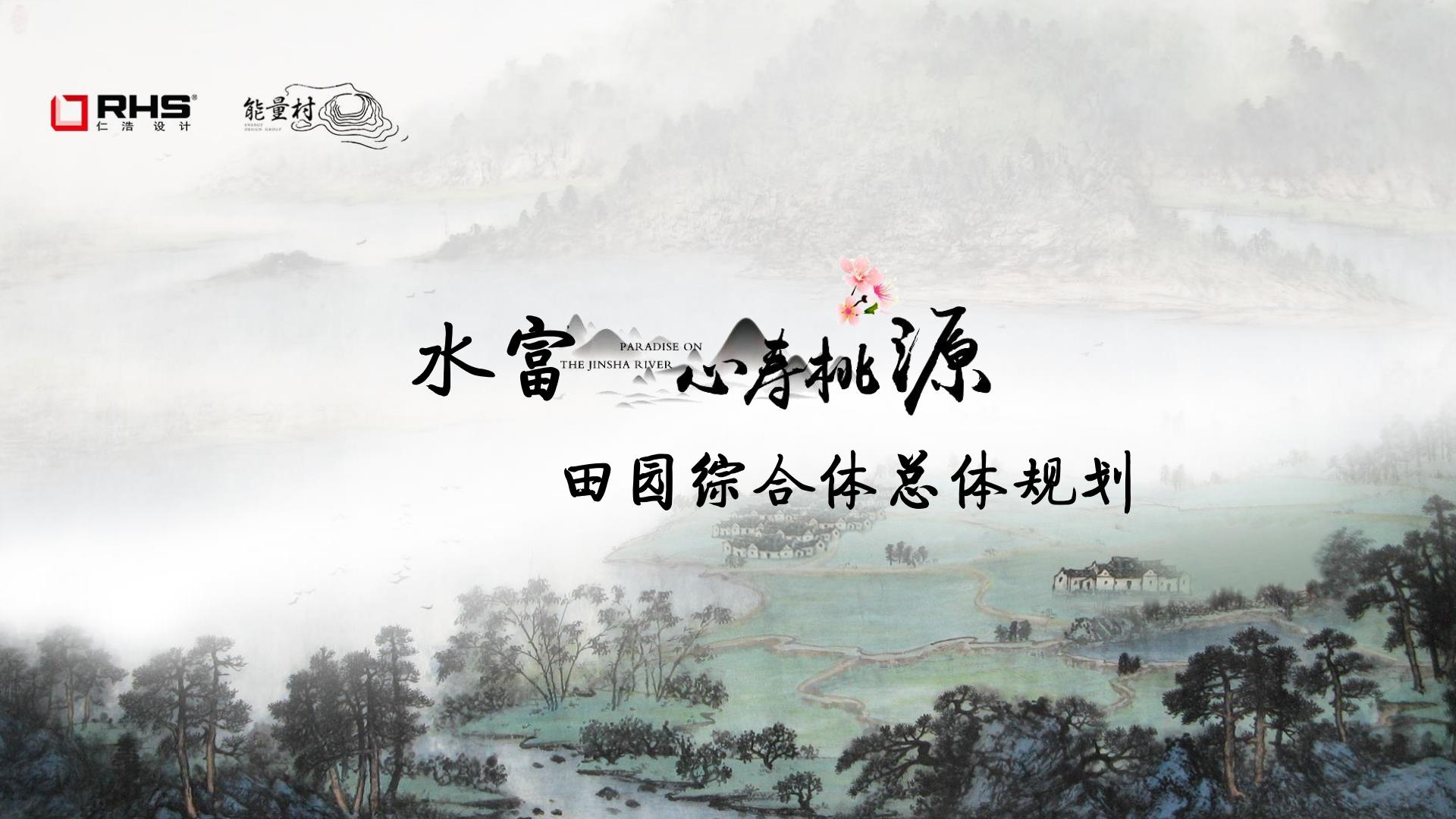 水富心寿桃源田园综合体总体规划方案文本-由甫网