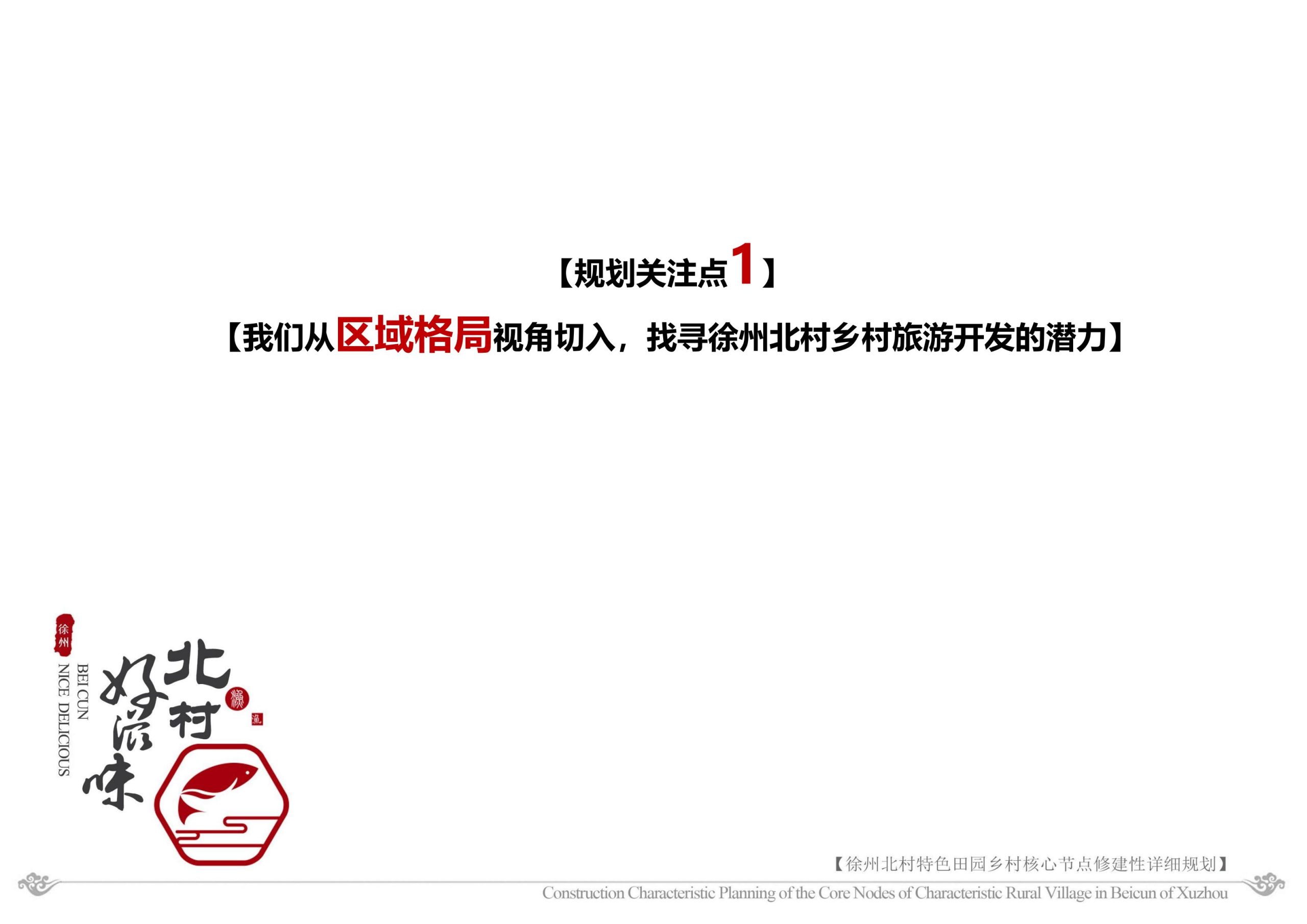 图片[5]-徐州北村特色田园乡村核心节点修建性详细规划 - 由甫网-由甫网