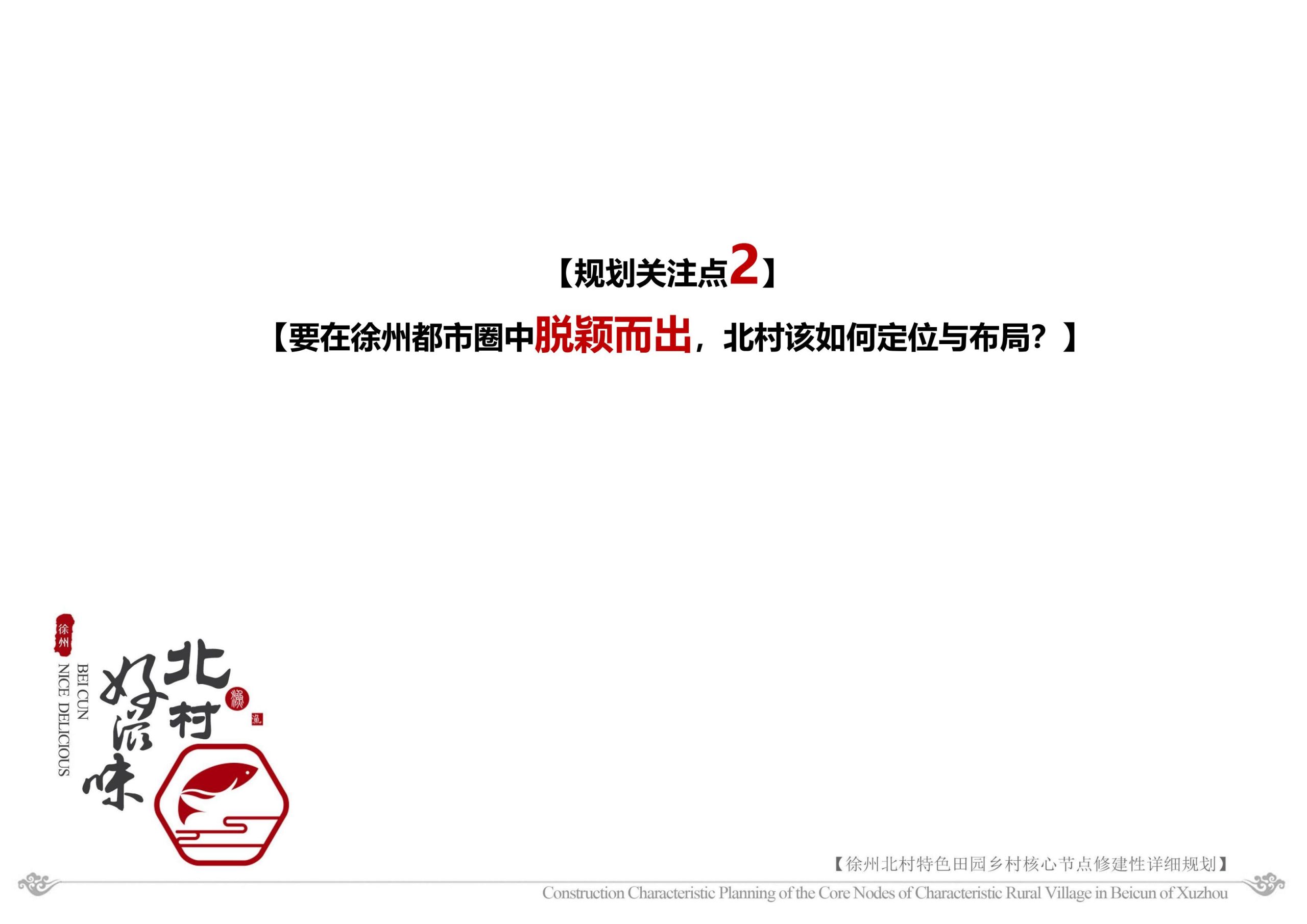 图片[15]-徐州北村特色田园乡村核心节点修建性详细规划 - 由甫网-由甫网