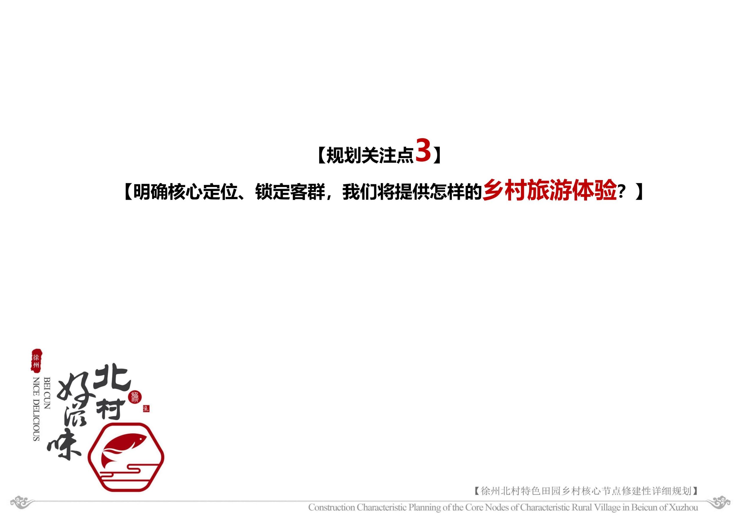 图片[41]-徐州北村特色田园乡村核心节点修建性详细规划 - 由甫网-由甫网