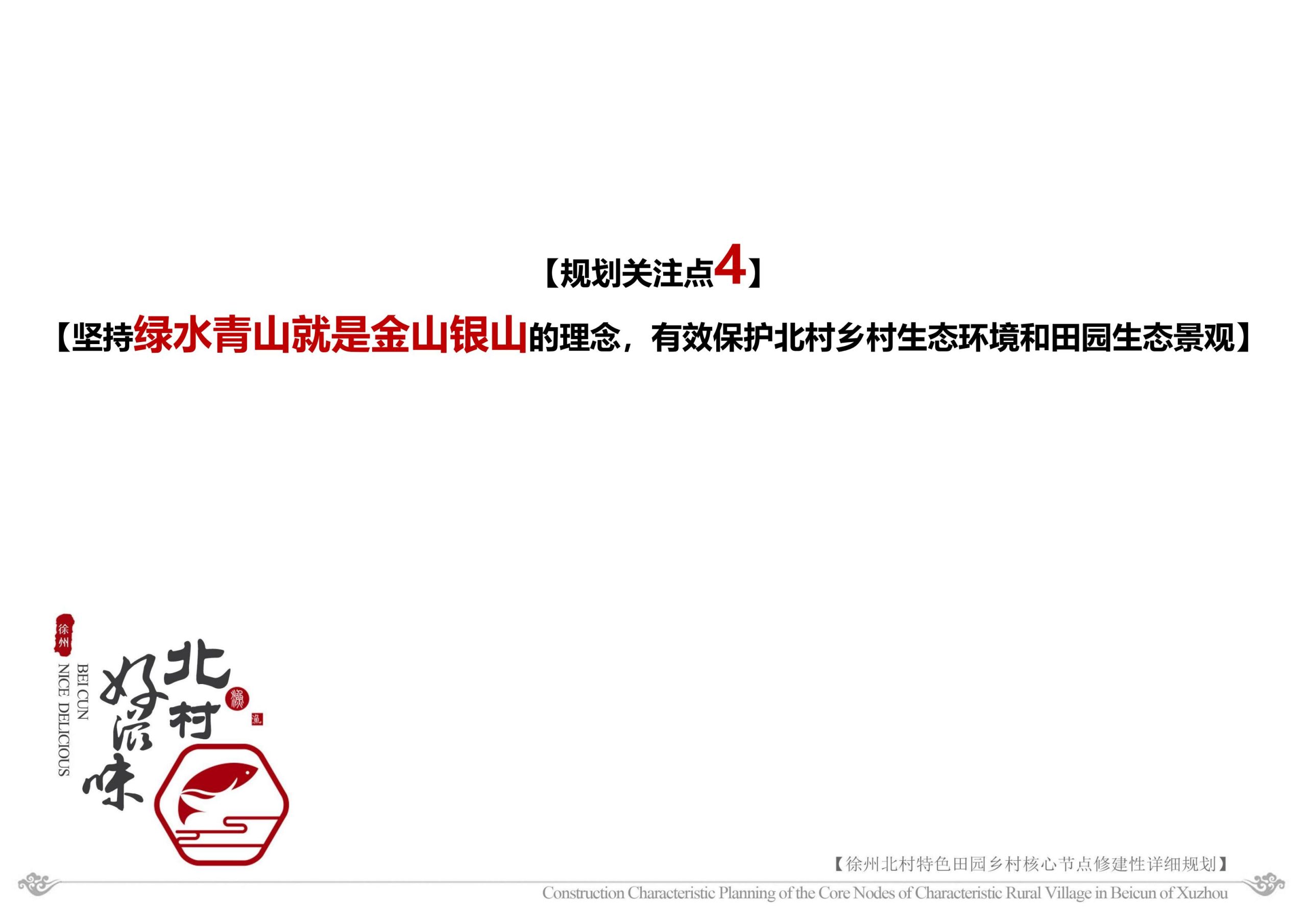 图片[285]-徐州北村特色田园乡村核心节点修建性详细规划 - 由甫网-由甫网