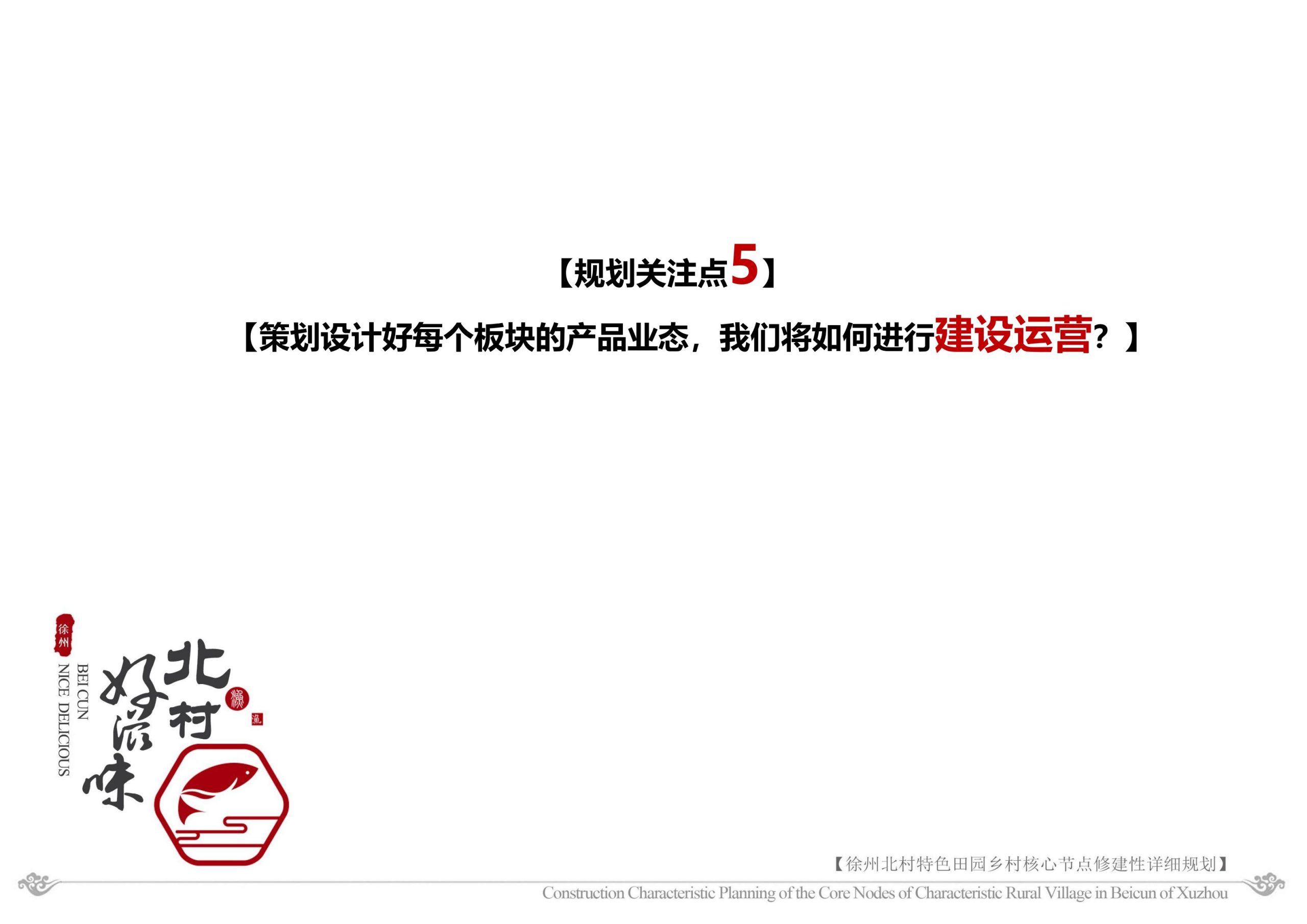 图片[291]-徐州北村特色田园乡村核心节点修建性详细规划 - 由甫网-由甫网