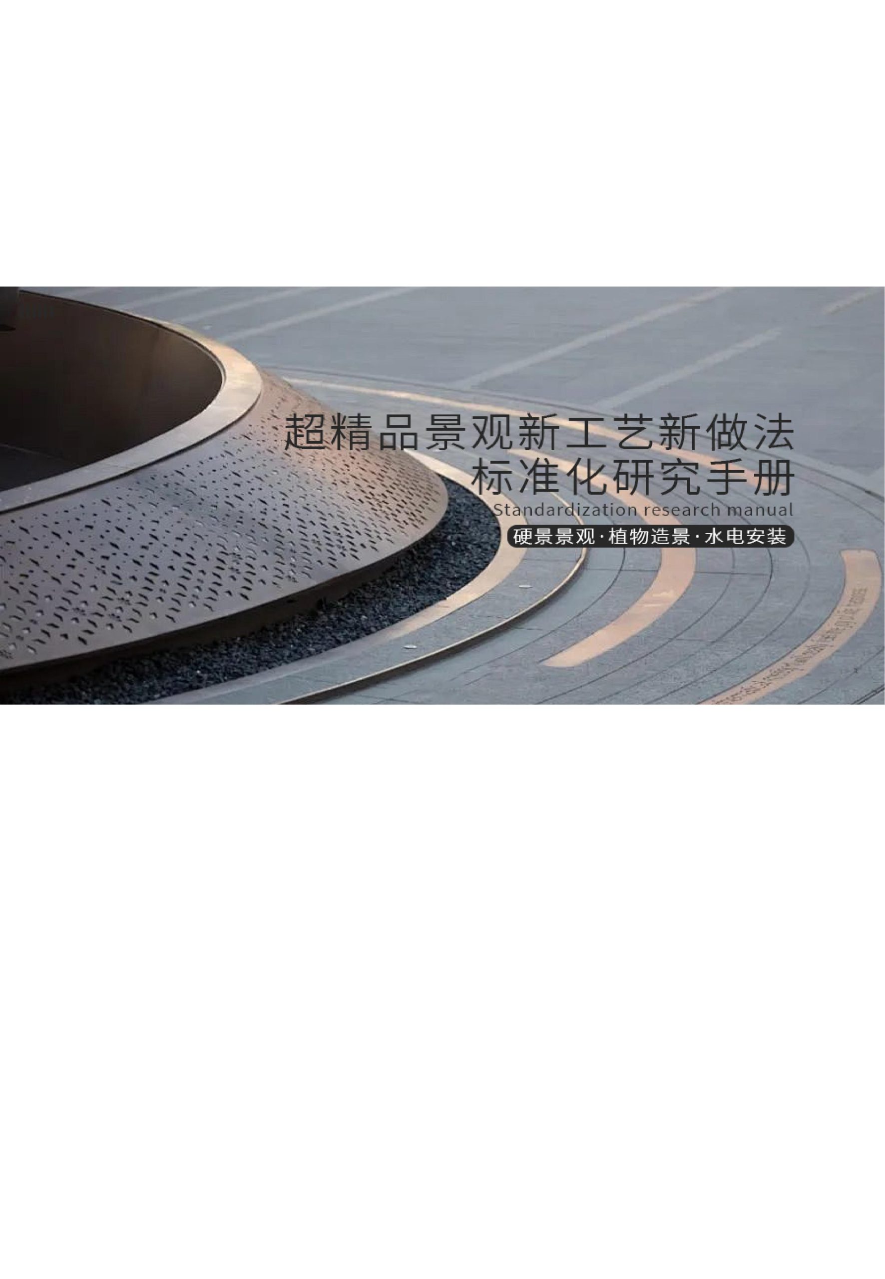 超精品景观新工艺新做法标准化研究手册-由甫网